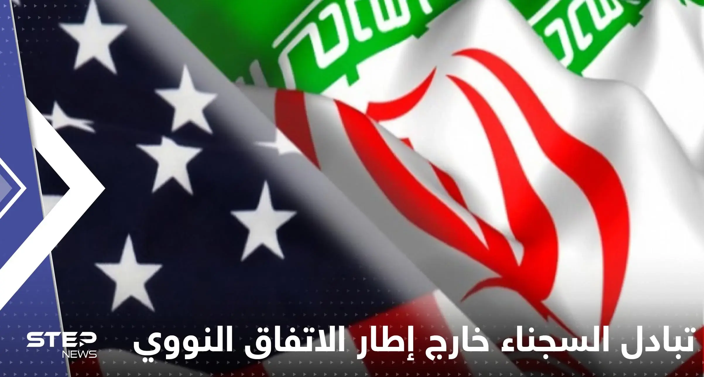 إيران تحسم قضية تبادل السجناء في إطار الاتفاق النووي مع واشنطن: الاتفاق النووي