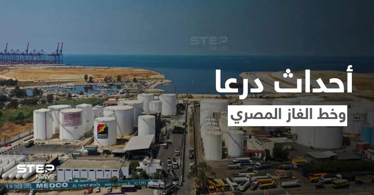 اجتماع رباعي في الأردن لبحث خطوات تمرير الغاز المصري إلى سوريا ولبنان.. ما علاقة أحداث درعا: أخبار درعا