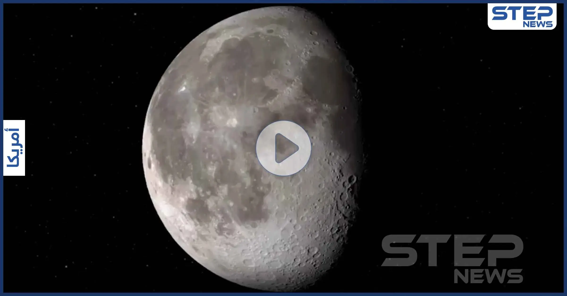 بالفيديو|| ناسا تكشف عن عثورها على المياه بأجزاء معينة من سطح القمر: ناسا