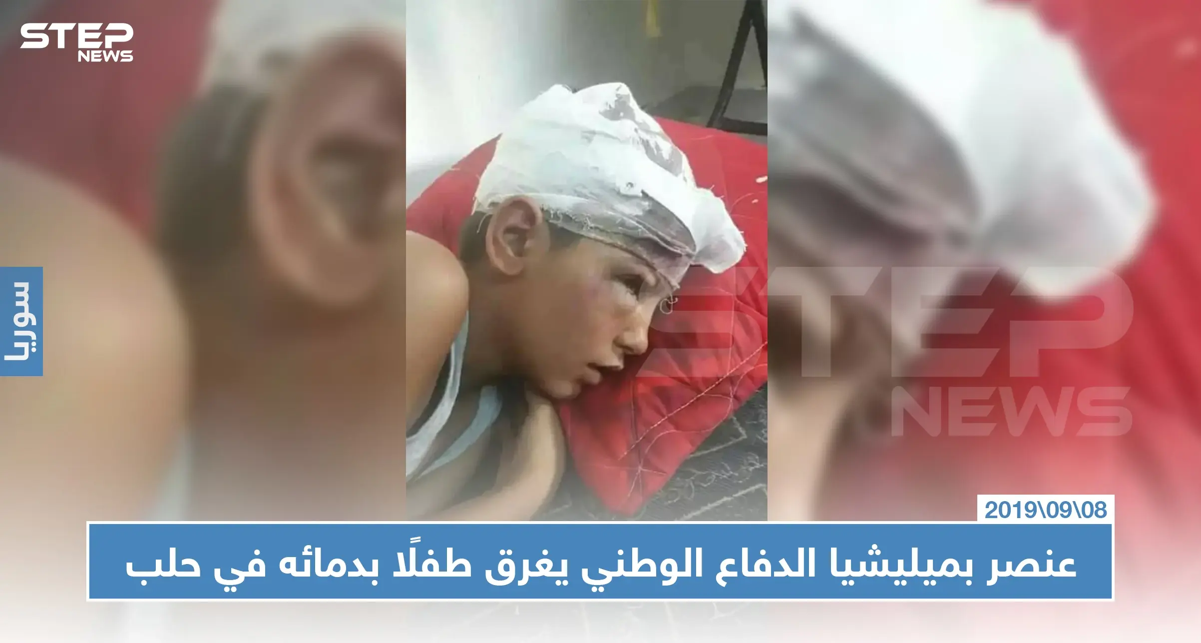 عنصر بميليشيا الدفاع الوطني يغرق طفلًا بدمائه في حلب.. والسبب!!: الدفاع الوطني