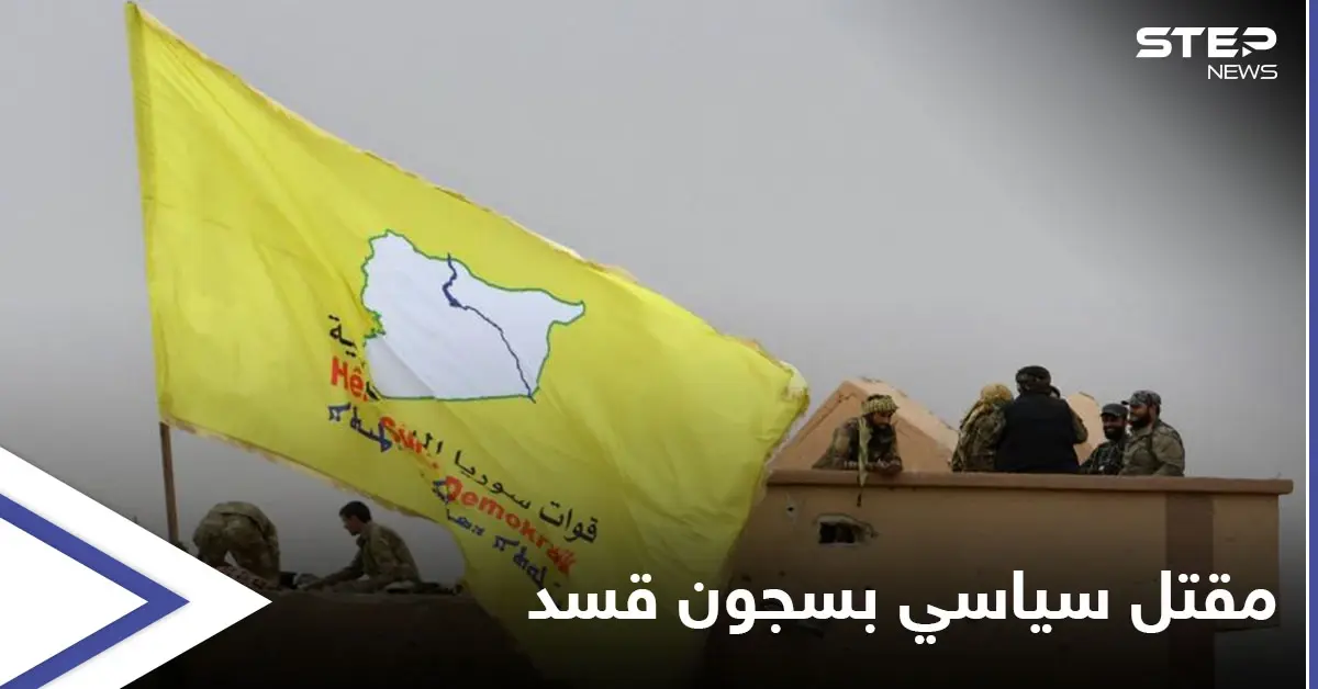 صور || تعرض لتعذيبٍ وحشي.. وفاة الشاب أمين عيسى في سجون "قسد" يفجر غضباً: فرع فلسطين