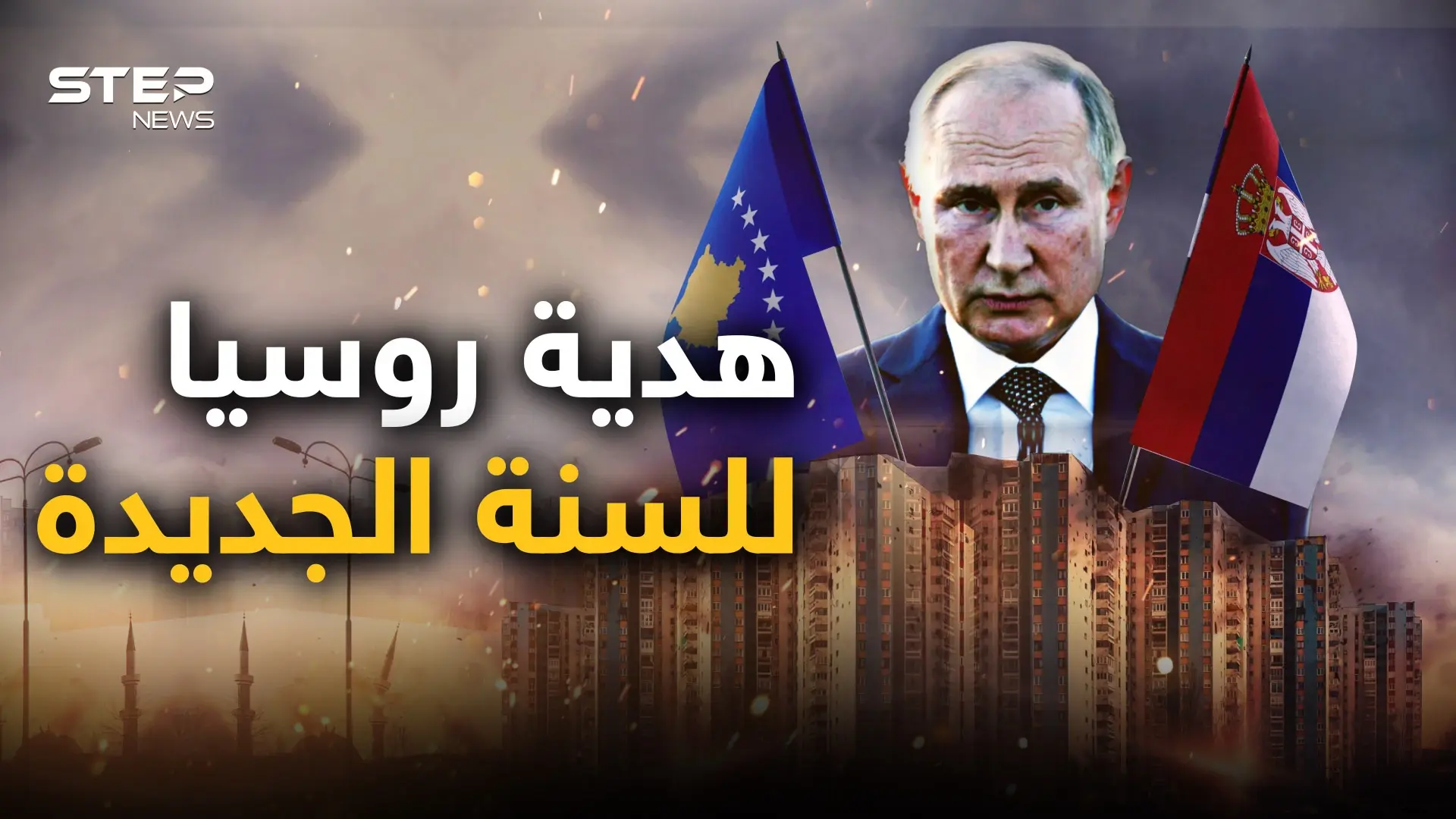 أولى حروب العام الجديد بنفس سيناريو أوكرانيا.. صربيا تستعد لغزو كوسوفو وروسيا أمرتها بالتحرك: فيديوغراف