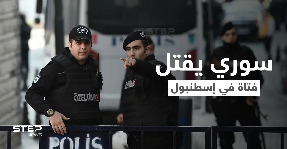 شاب سوري يستدرج فتاة تونسية إلى فندق في إسطنبول ويقتلها بطريقة بشعة والسلطات تكشف التفاصيل: وسائل إعلام تركية