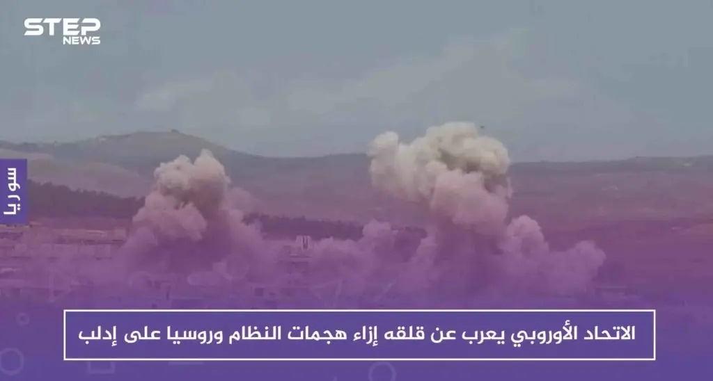 الاتحاد الأوروبي يعرب عن قلقه إزاء هجمات النظام وروسيا على إدلب: الاتحاد الأوروبي