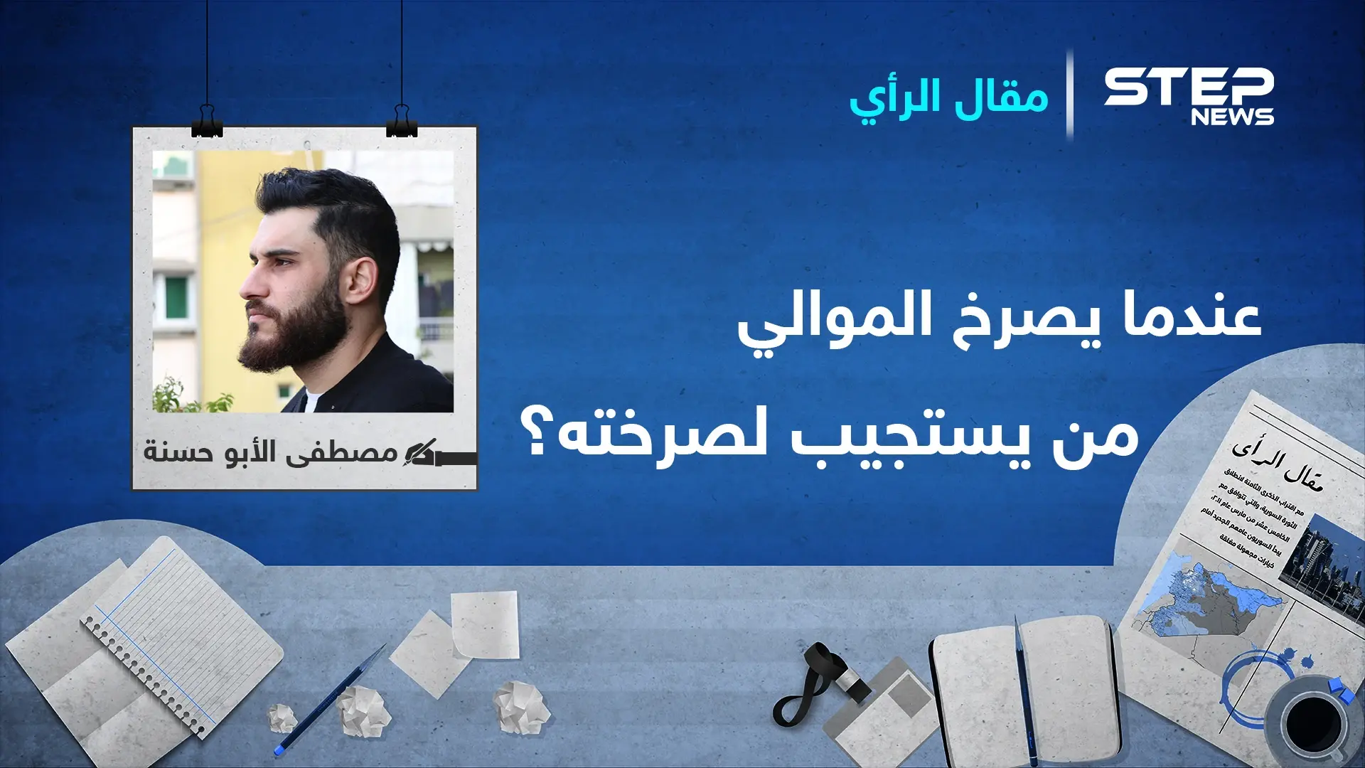 عندما يصرخ الموالي.. من يستجيب لصرخته ؟: العقوبات الأمريكية