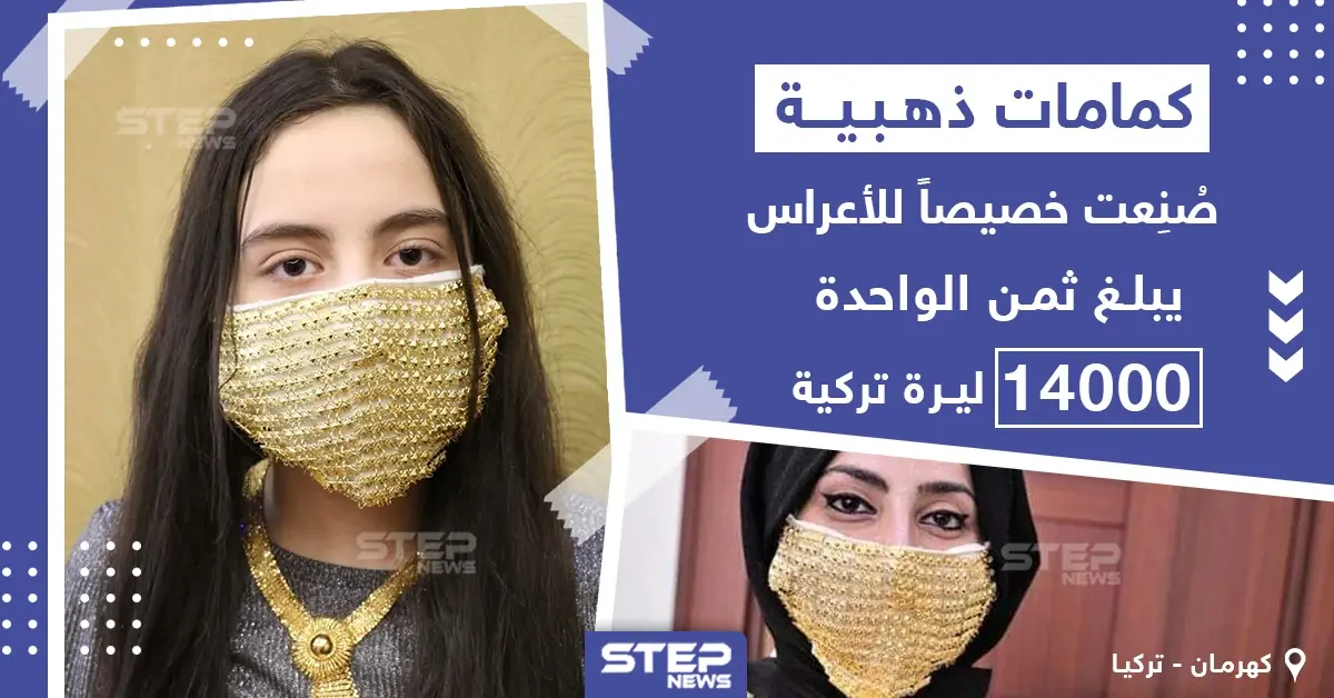 كمامات ذهبية صنعت خصيصاً للأعراس في تركيا: كمامات