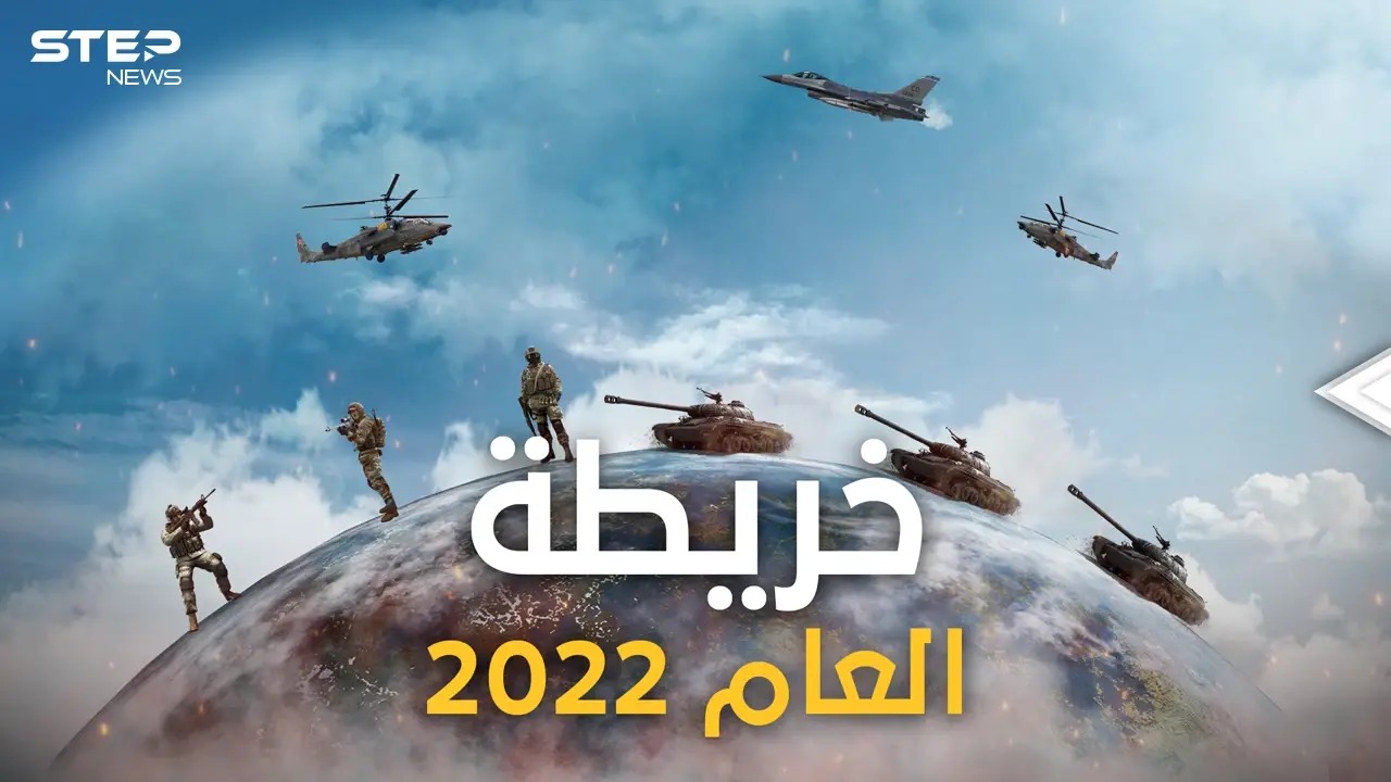 قد تختفي دول وتظهر أخرى.. استعد لخريطة جديدة للعالم في 2022: فيديوغراف