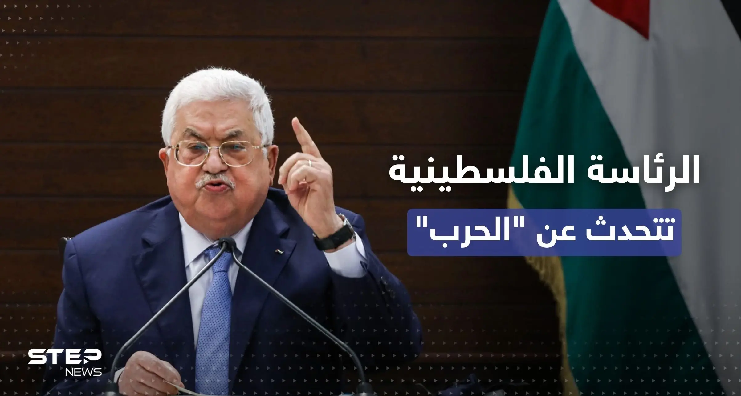 الرئاسة الفلسطينية تتحدث عن "إعلان حرب" من قبل إسرائيل: إعلان حرب