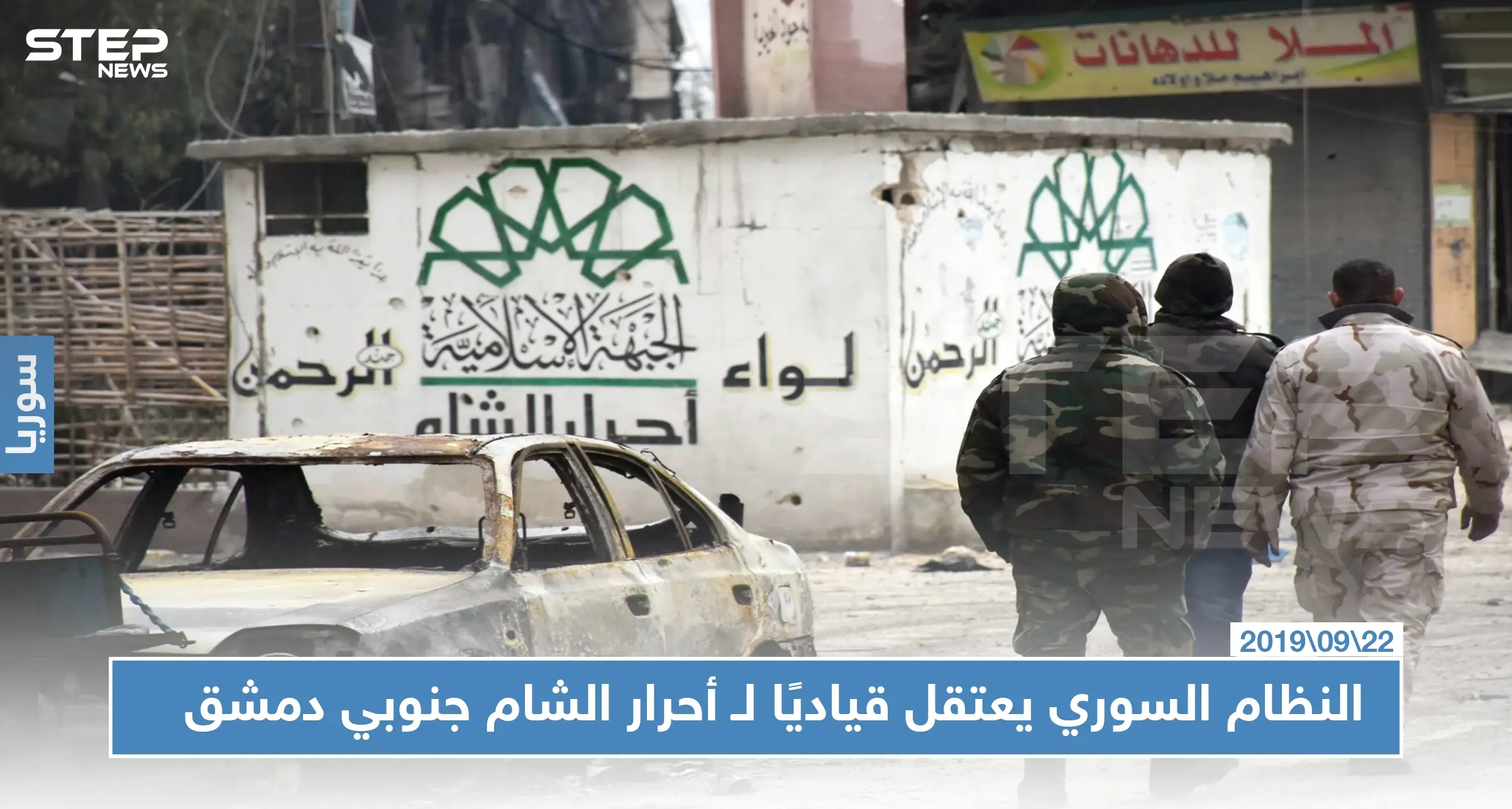 بعد خداعه.. النظام السوري يعتقل قياديًا في أحرار الشام جنوبي دمشق.. والتفاصيل!؟: المعارضة