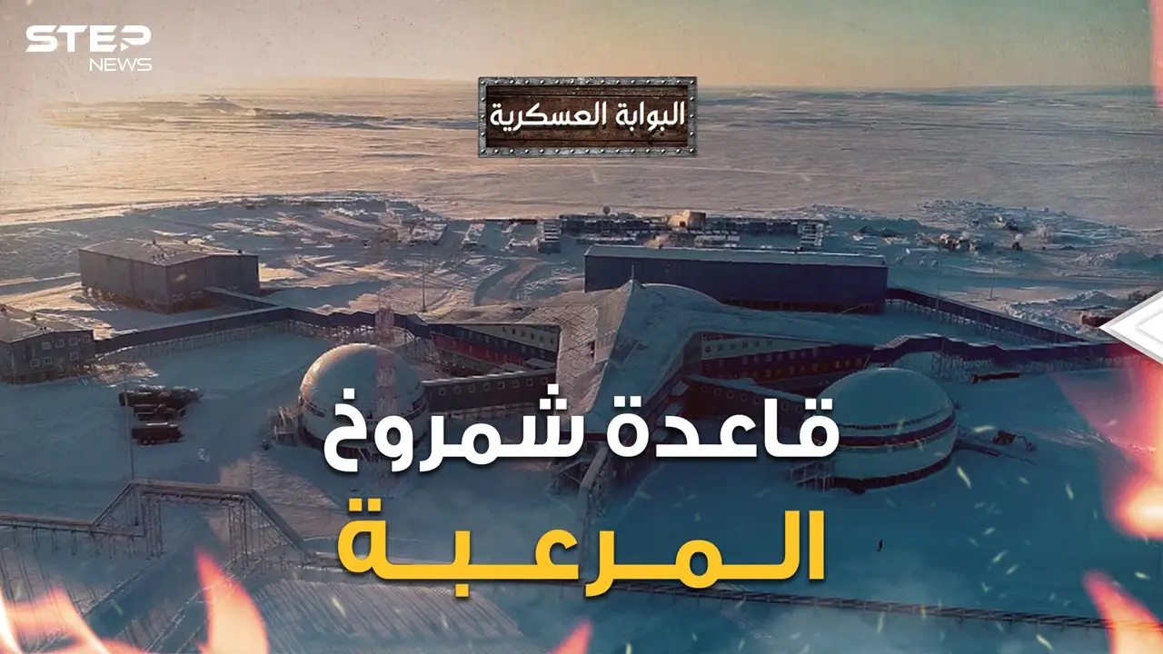قاعدة عسكرية على رأس الكوكب أخفتها روسيا عن العالم ثم كشفت عن جزء منها قاعدة الرعب شمروخ: فيديوغراف