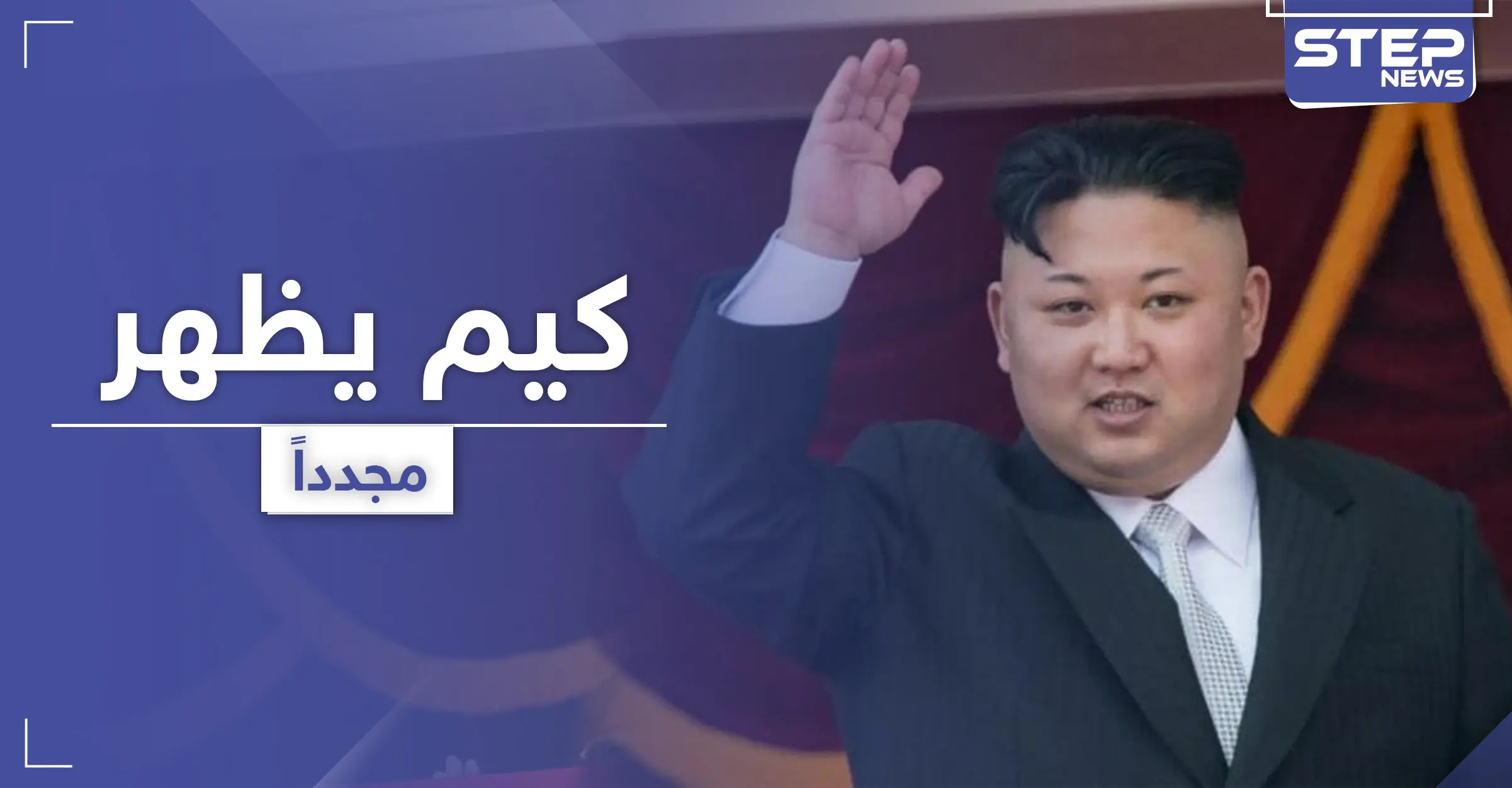 علامة على معصم زعيم كوريا الشمالية تكشف سر غيابه وروسيا تمنحه وساماً رفيعاً: سيئول