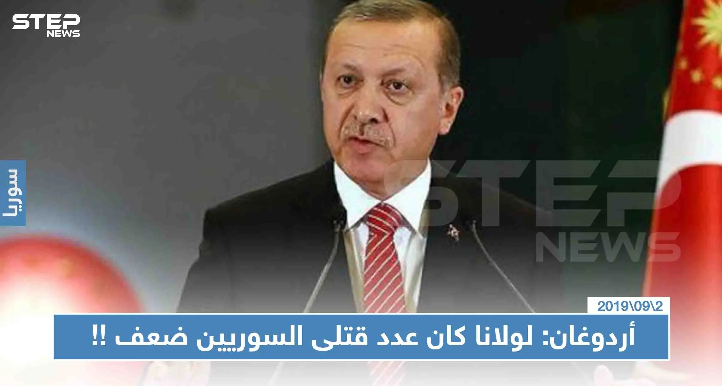 أردوغان: "مصممون على تطهير شرق الفرات من بؤر الإرهاب و لولانا كان عدد قتلى السوريين ضعف" !!: أردوغان