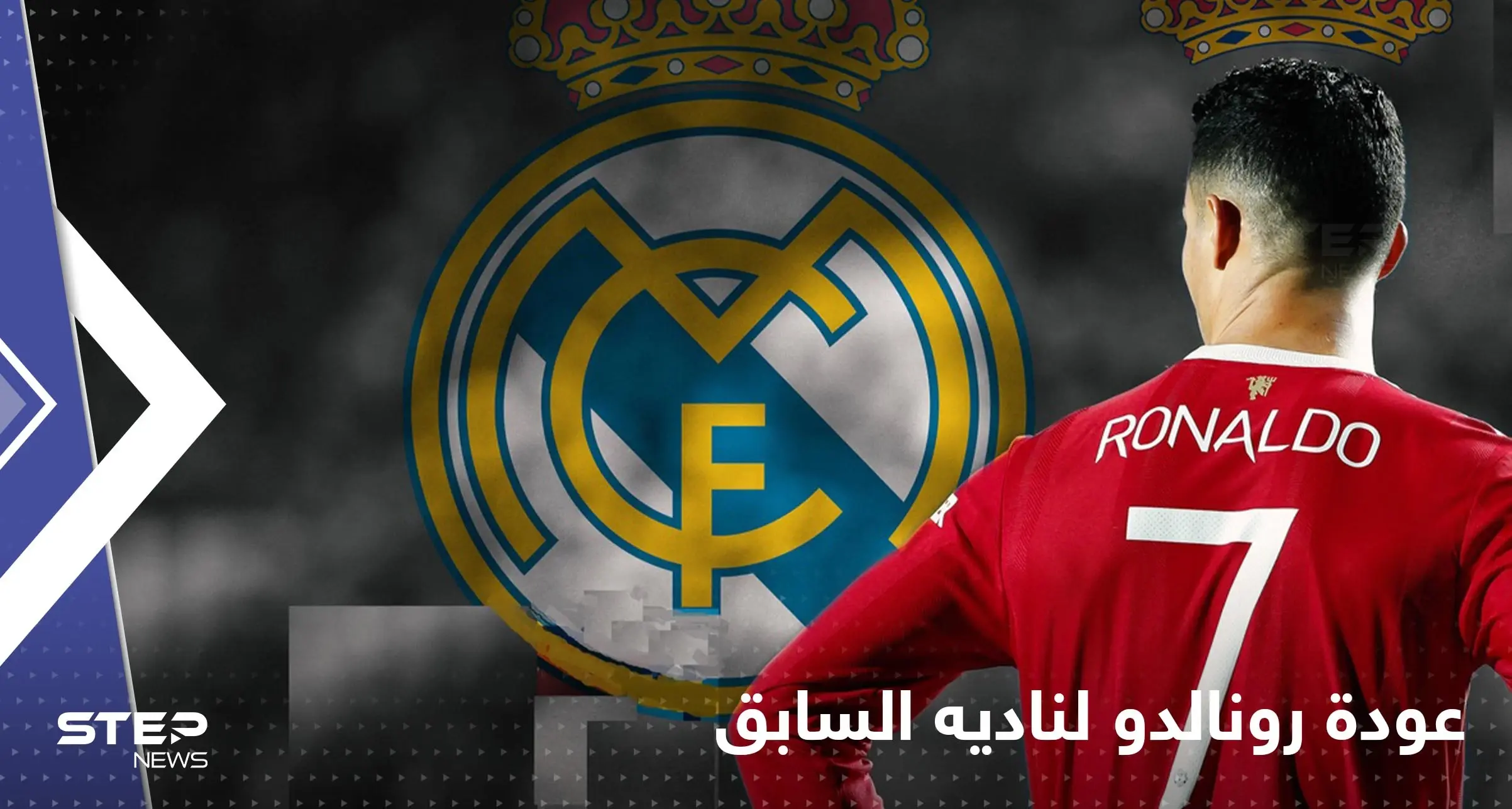 يونايتد يحسم الجدل حول عودة رونالدو إلى ناديه السابق: عودة رونالدو