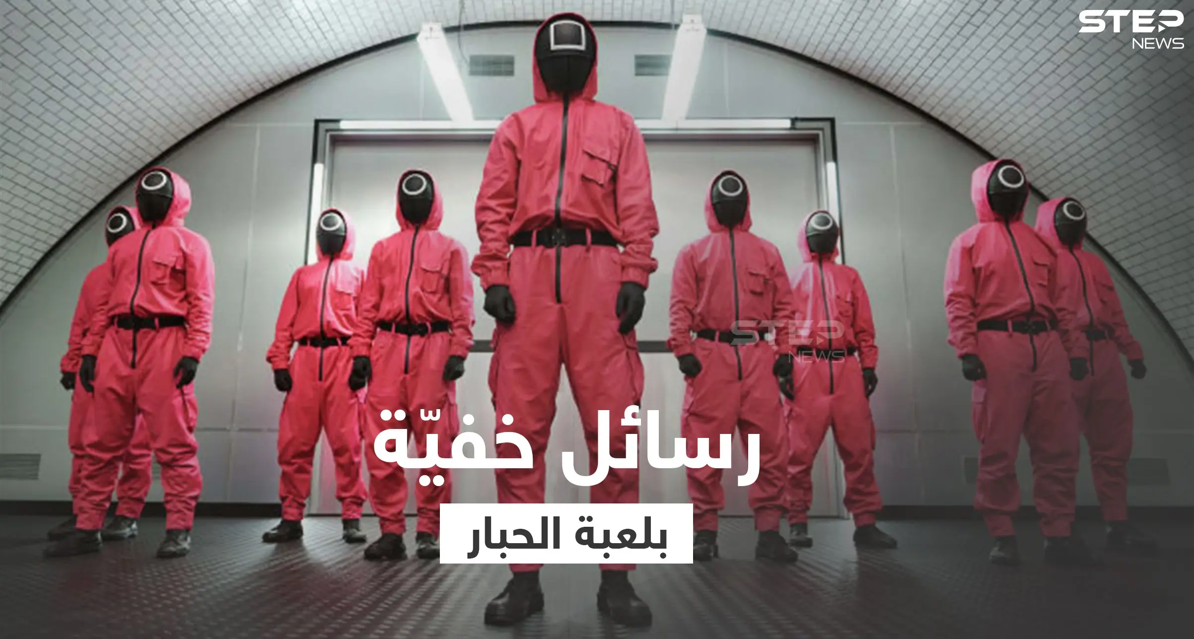 مسلسل لعبة الحبار.. أحداث مشوقة ورسائل خفية: افلام ومسلسلات