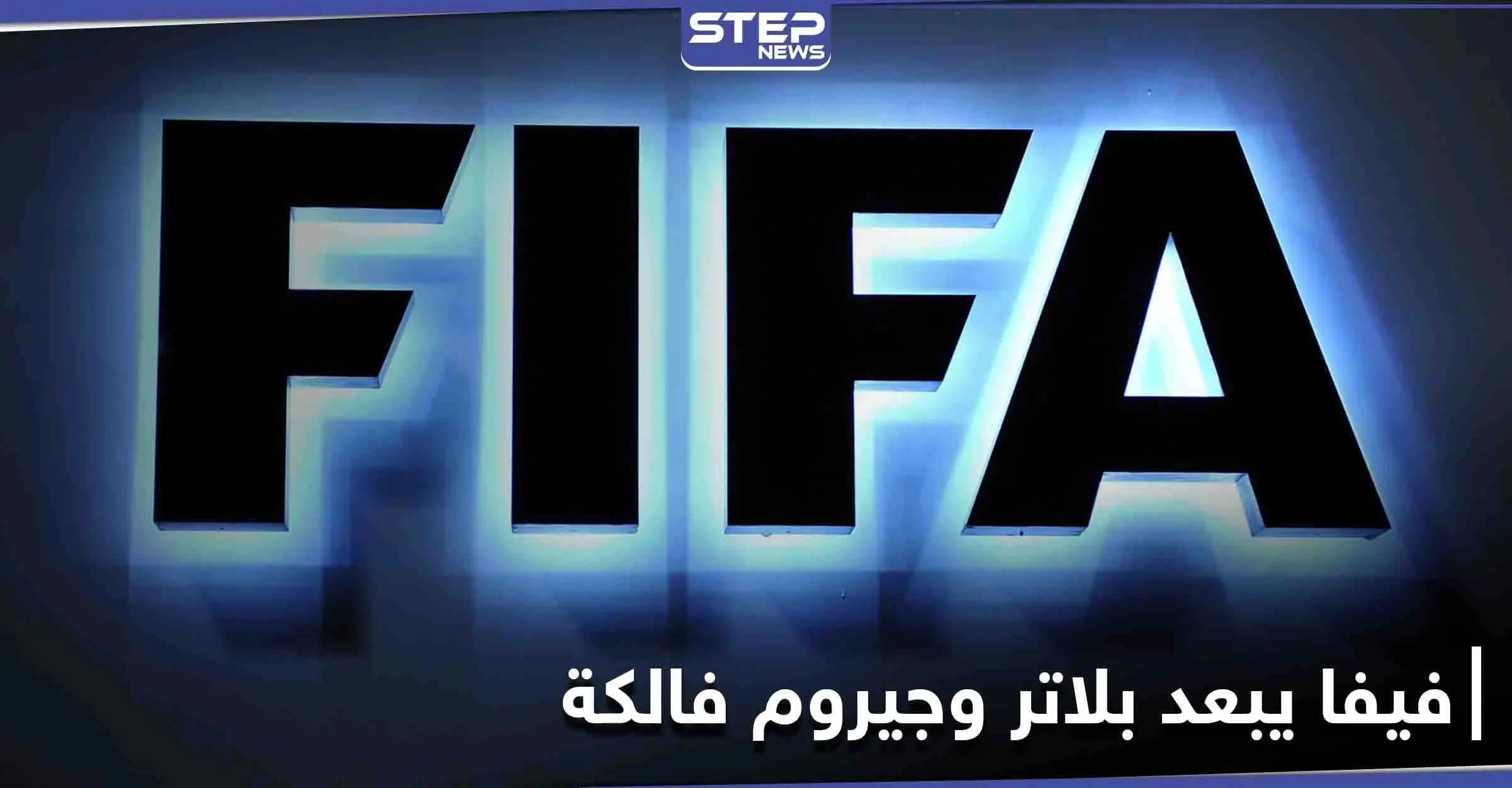 فيفا يبعد بلاتر وجيروم فالكة لمدة 6 سنوات: فساد