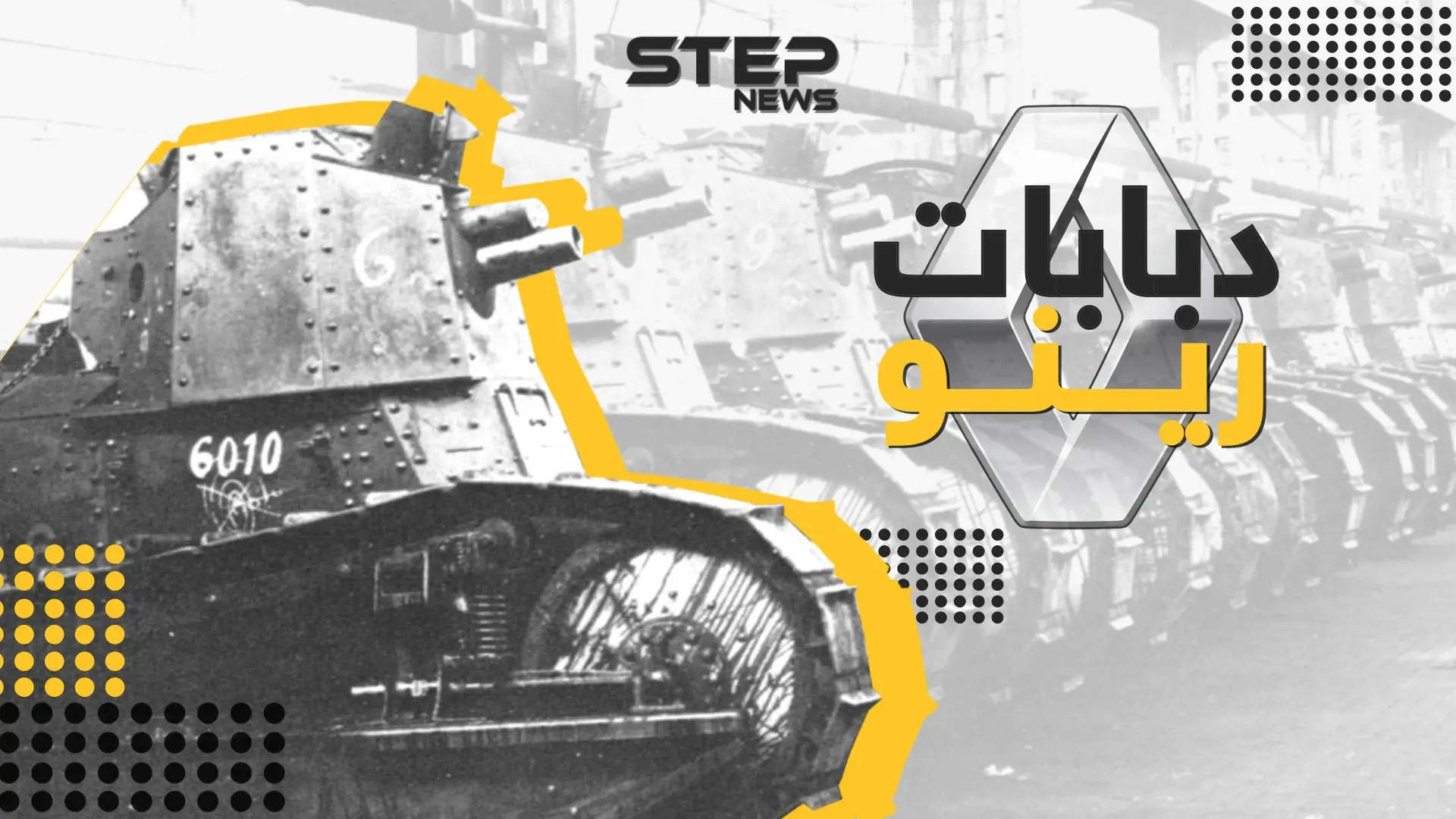 رينو من الدبابات إلى السيارات .. دعمت فرنسا في البداية ثم انضمت لحلف هتلر: رينو لوجان