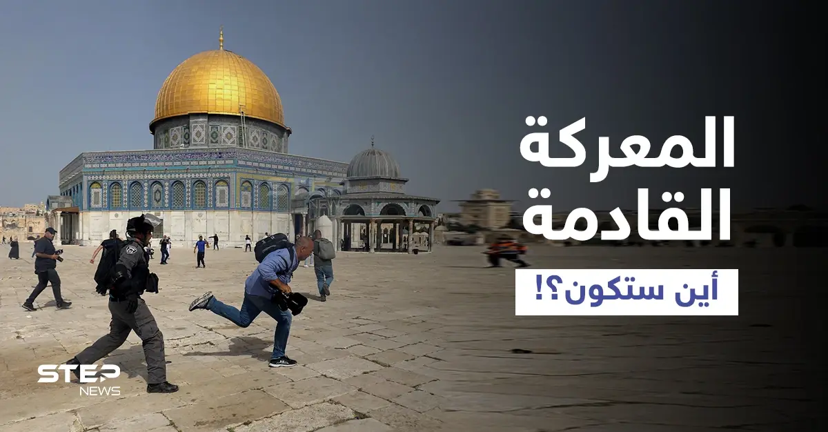 حماس تُسمي عنوان معركتها القادمة مع إسرائيل... والمسجد الأقصى يتعرَّض لحملة اقتحامات مكثّفة (فيديو): معركة مقبلة