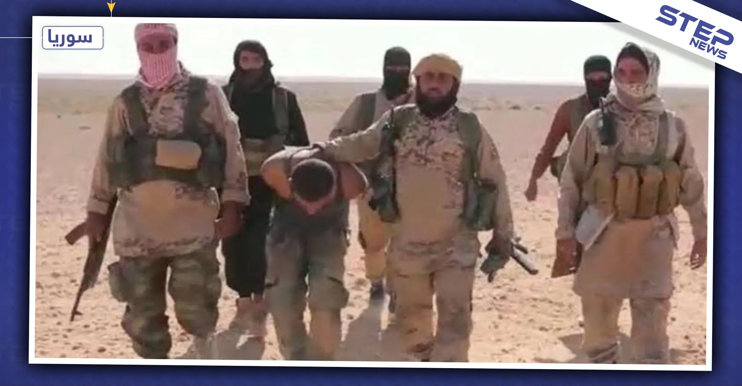 تنظيم "داعش" يخطف عنصرين من النظام السوري ويعيدهما مقطوعي الرأس بريف ديرالزور: تنظيم الدولة الإسلامية