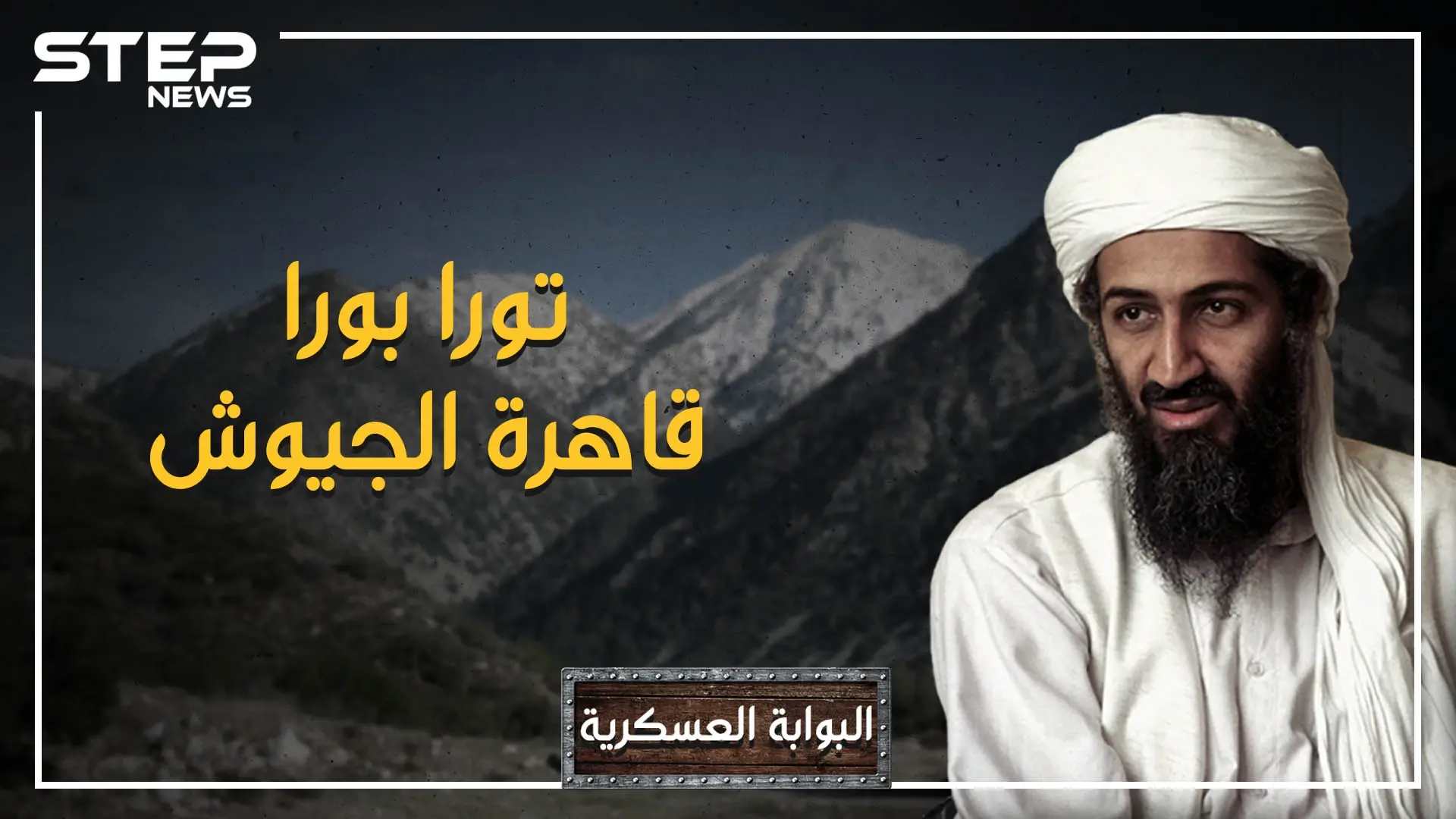 عاصمة القاعدة وقلعة ابن لادن.. كسرت الجيش الأحمر السوفييتي وقهرت الجيش الأمريكي، جبال تورا بورا: الجيش الأمريكي