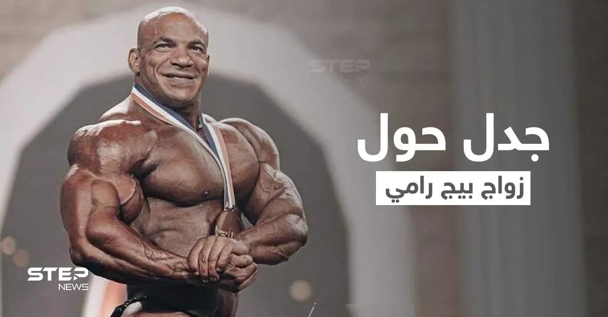 شاهد|| صور زواج البطل المصري بيج رامي للمرة الثانية تثير جدلاً بين المصريين وتعليق لافت من زوجته: بيج رامي