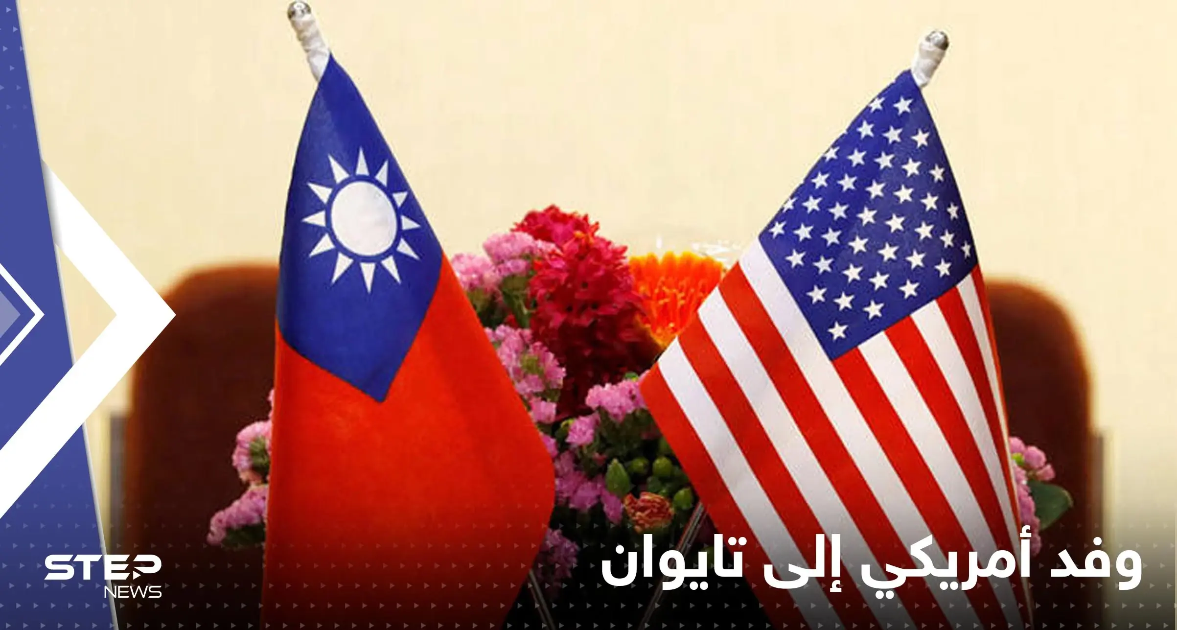 بعد زيارة بيلوسي المثيرة الجدل .. وفد من الكونغرس الأمريكي في تايوان: تايوان