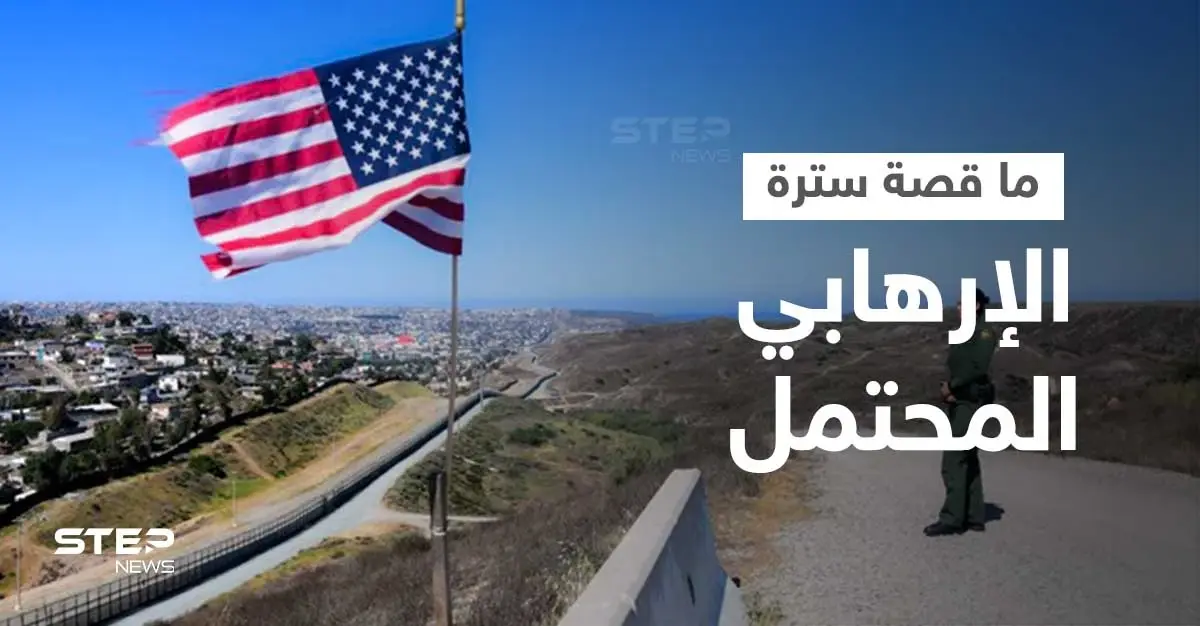 السعودية تتبرأ من "الإرهابي المحتمل" على الحدود الأمريكية المكسيكية... سترته وضعته بورطة: ولاية أريزونا