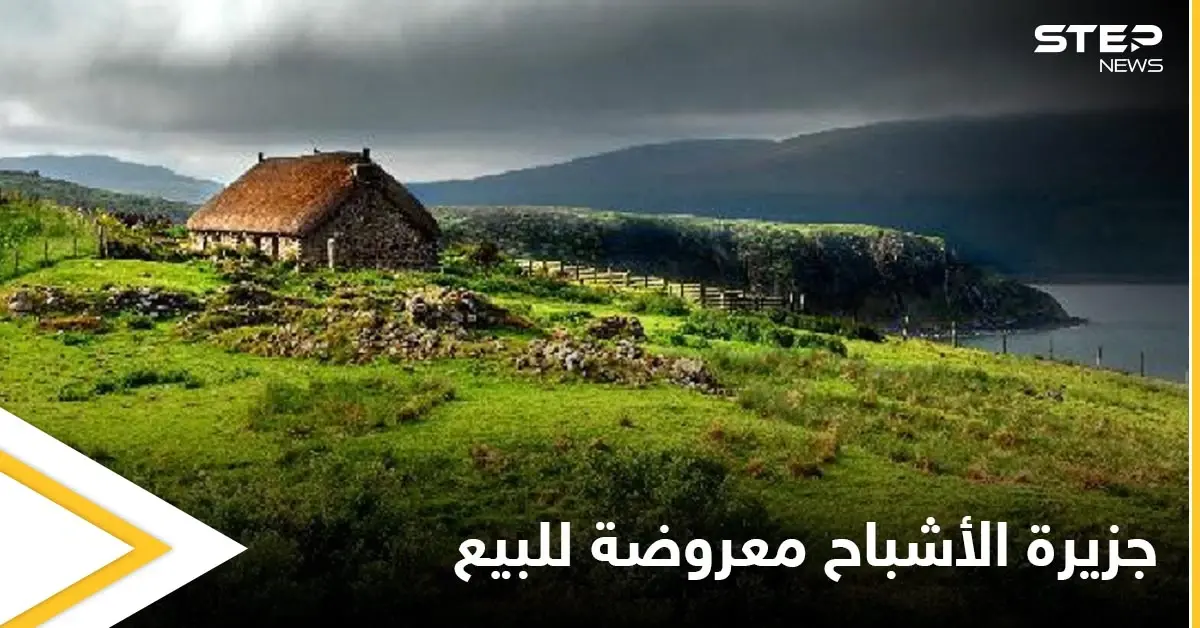 جزيرة الأشباح المهجورة منذ قرن.. معروضة للبيع بسعر زهيد ولا أحد يجرؤ على شرائها تعرف على قصتها: إسكتلندا