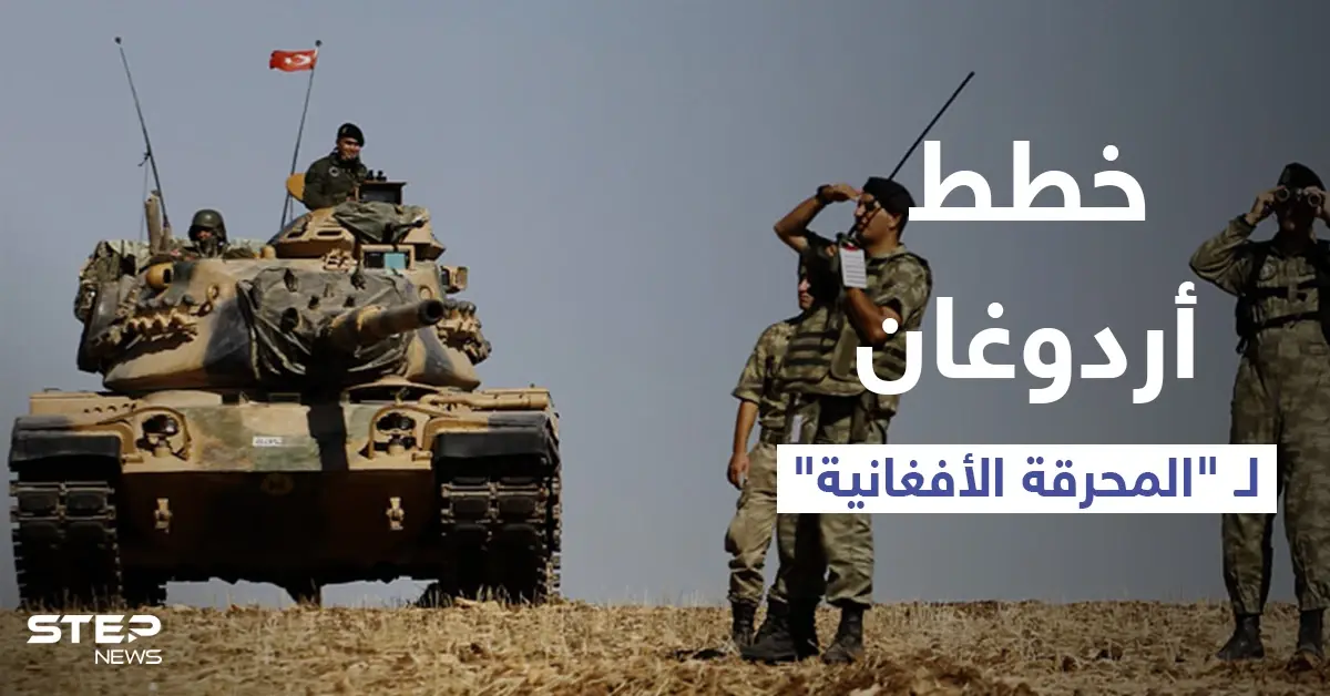 المعارضة التركية تحذر من خطط أردوغان بزج الجيش في "المحرقة الأفغانية": قوات تركية
