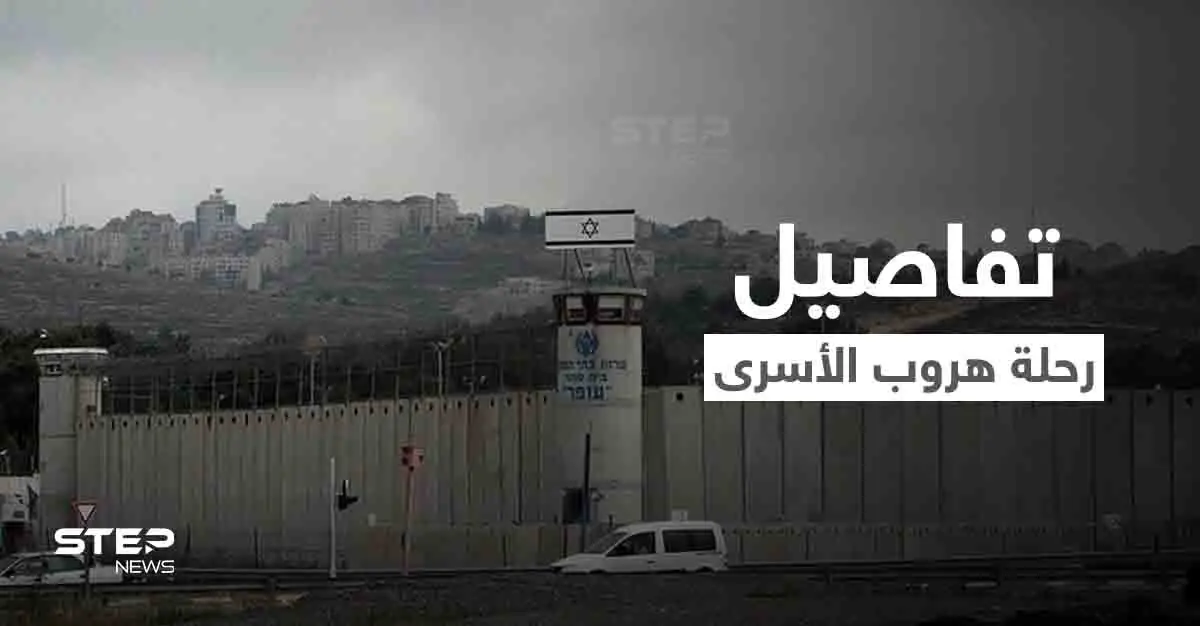 لأول مرة.. محمود العارضة يروي تفاصيل هروبه الهوليودي من سجن جلبوع وكيف اعتقل (فيديو): نفق جلبوع