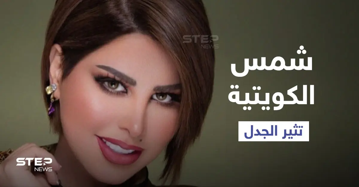 بالفيديو|| شمس الكويتية تشعل المنصات بتأييد العلاقات المحرمة قبل الزواج ومطالبتها بتدريس "التربية الجنسية" في المدارس: الزواج