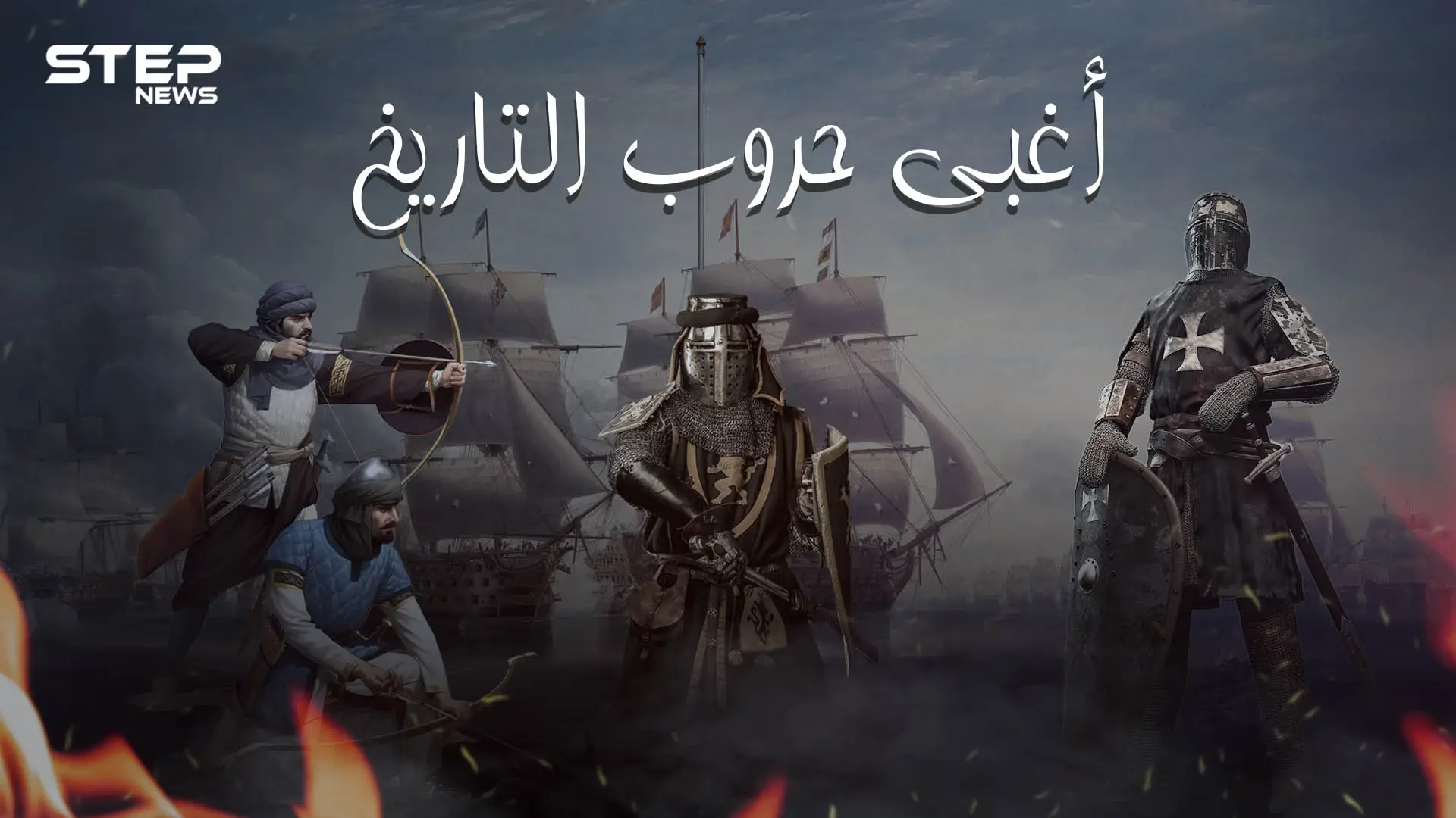 حرب اندلعت لأجل خنزير وأخرى من أجل دلو .. أغرب وأغبى حروب قامت في التاريخ وللعرب منها نصيب: فيديوغراف