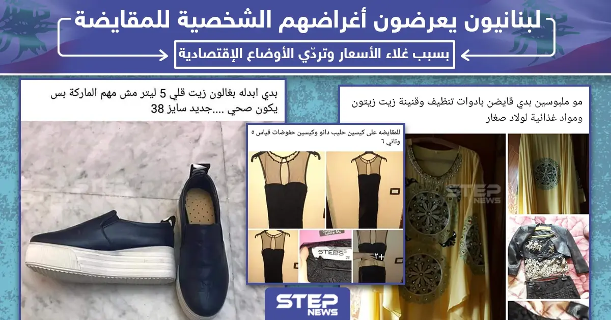 لبنانيون يعرضون أغراضهم الشخصية للمقايضة بسبب غلاء الأسعار وتردي الأوضاع الإقتصادية: غلاء الأسعار في لبنان