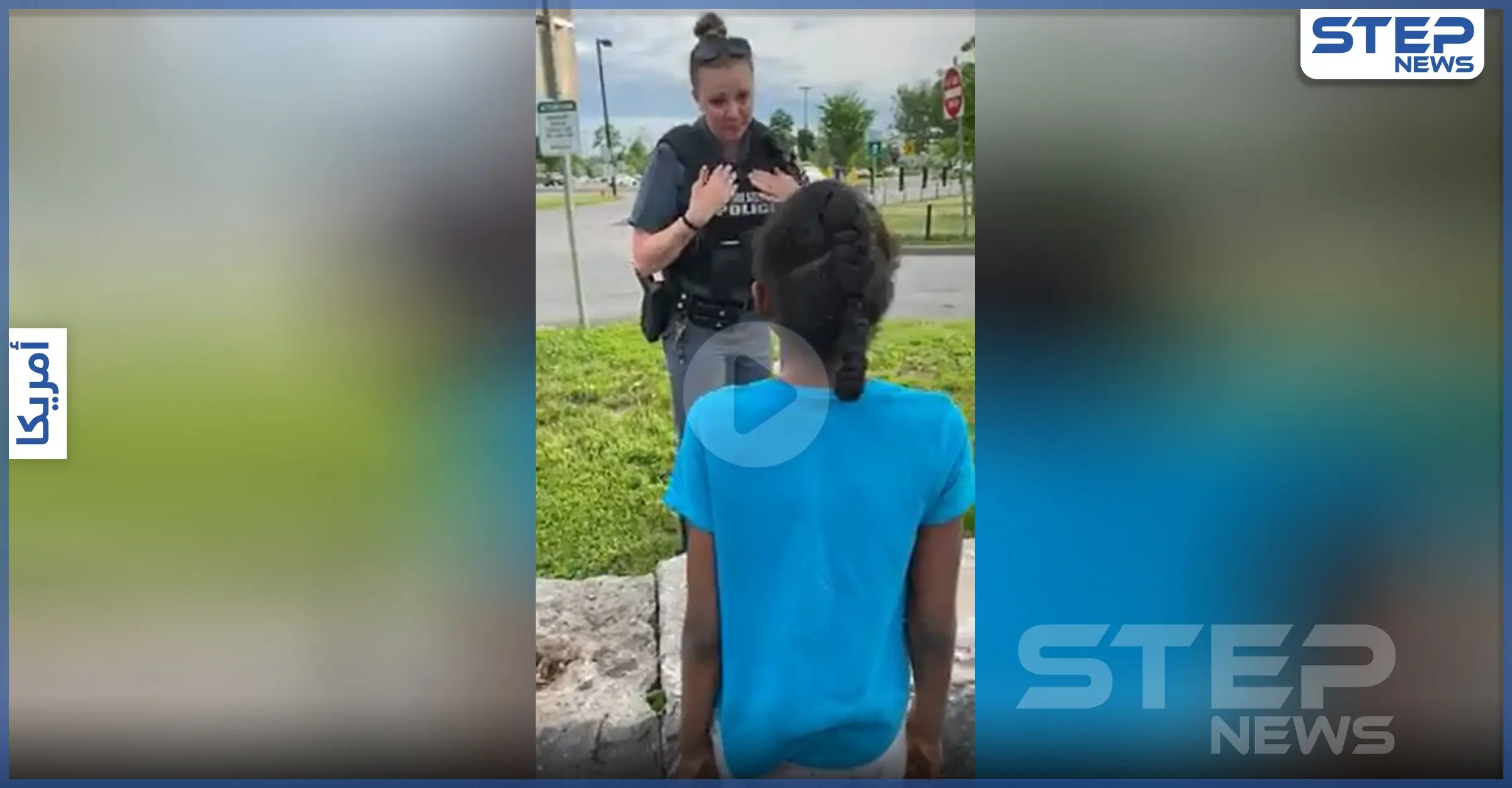 بالفيديو || "لسنا كلنا سيئين" موقف مؤثر بين شرطية أمريكية وطفلة من أصل أفريقي: ولاية نيويورك