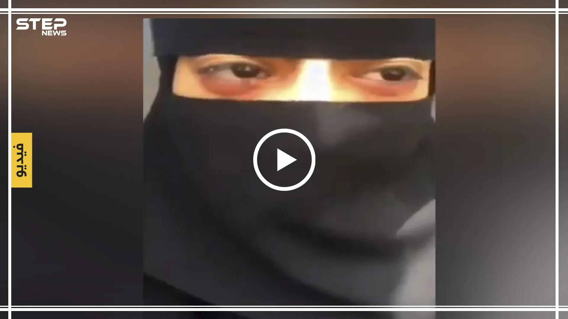 شاهد بالفيديو || فتاة سعودية تزعم أنها مخطوفة وتعرضت للاغتصاب وتطلب النجدة: فتاة سعودية