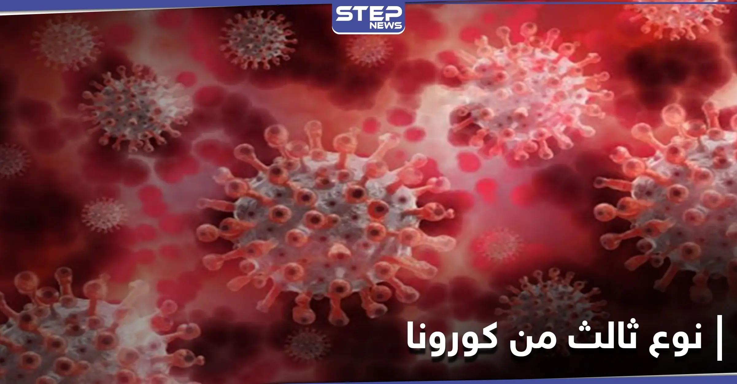 الأسرع انتشارًا.. نوعاً ثالثًا من فيروس كورونا يظهر في بلدان عدّة منها لبنان: فيروس كورونا المستجد