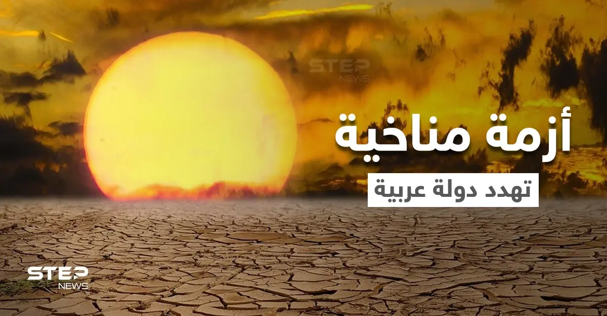 قد تجعلها غير قابلة للسكن والحياة.. أزمة مناخية خطيرة تهدد دولة خليجية خلال السنوات القادمة: أزمة مناخية