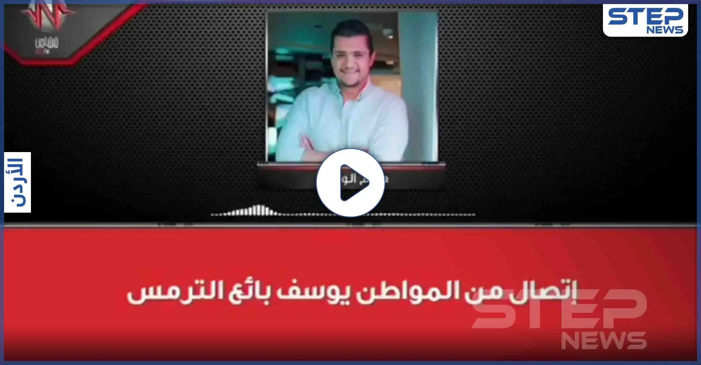 بالفيديو|| رجل أردني يهز مواقع التواصل الاجتماعي خلال لقاءٍ إذاعي "داخل عليكم يا رجال": هيثم الوكيل