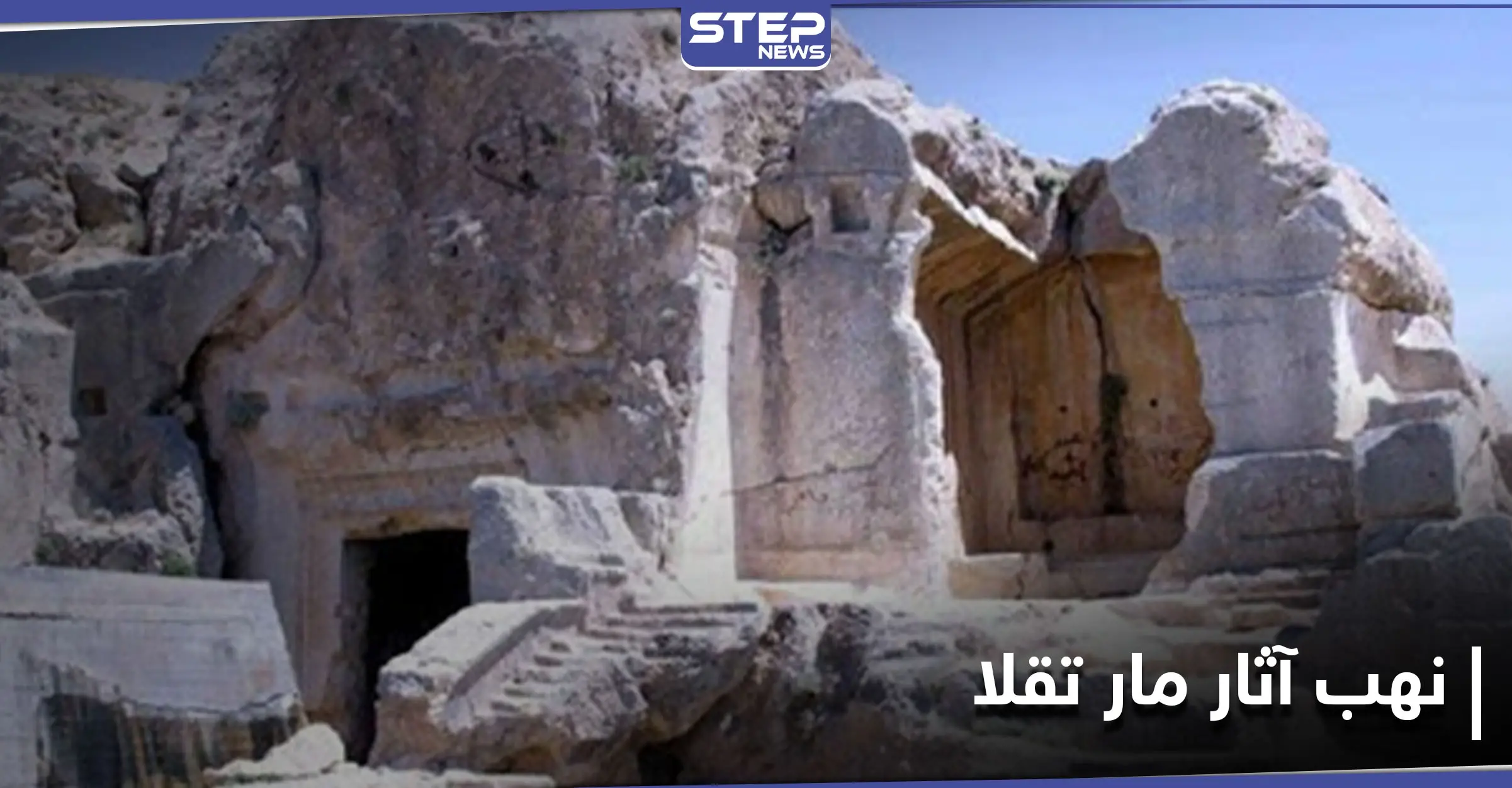 خاص|| عصابات تنقيب تنهب موقع "مار تقلا" الأثري غربي دمشق.. والإشراف من ضباط الحرس الجمهوري !: مار تقلا الأثري