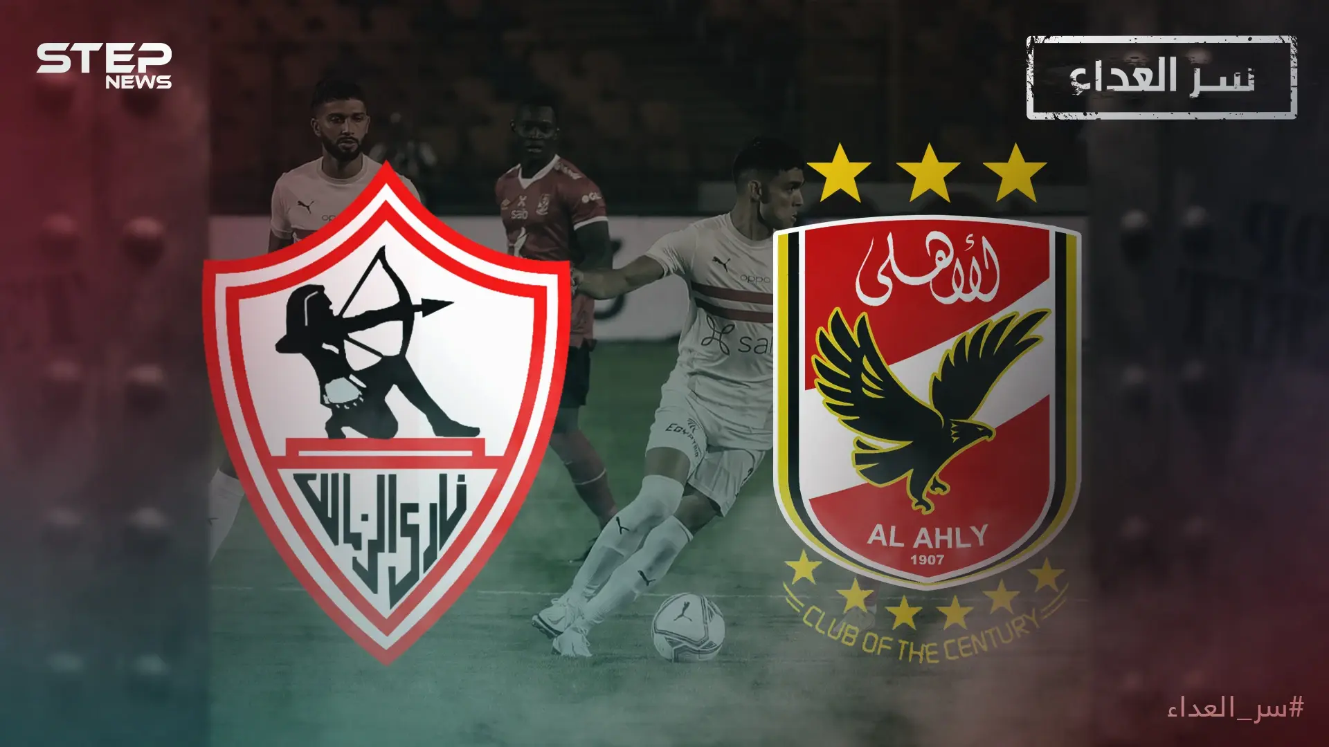 الأهلي والزمالك سر العداء بين قطبي القاهرة وصراع السيطرة على كرة القارة السمراء: الأهلي