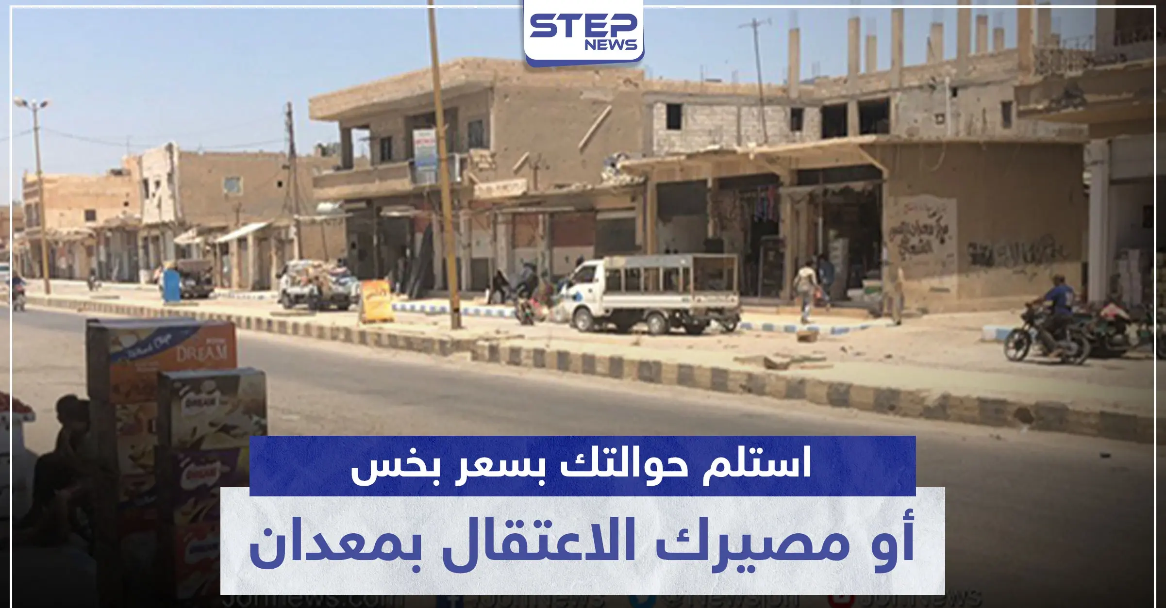 خاص|| أهالي معدان مجبرين على استلام الحوالات المالية بسعر بخس.. ومن يرفض مصيره الاعتقال: الطبقة