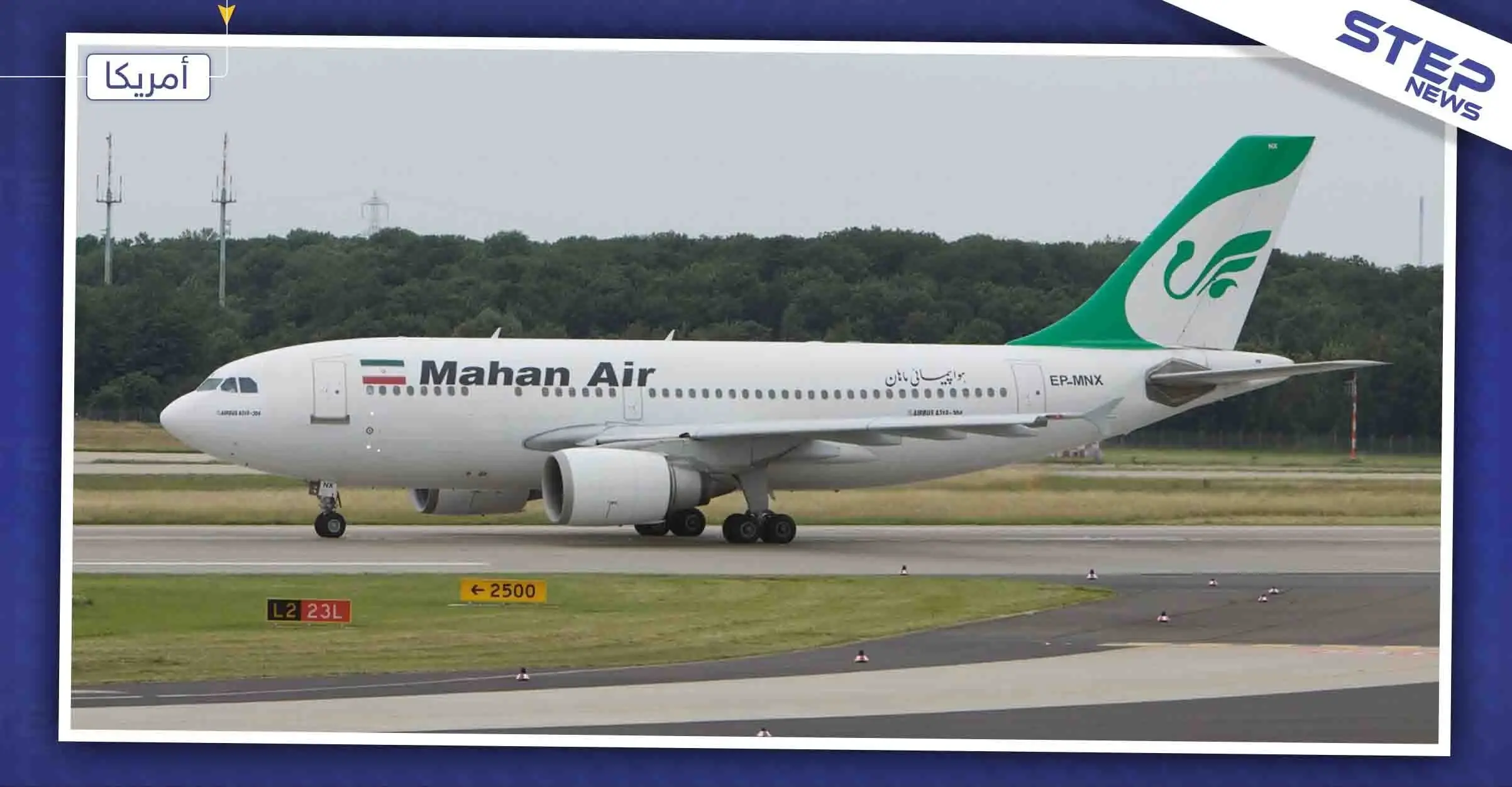 واشنطن تفرض عقوبات جديدة على أكبر شركة طيران إيرانية: أمريكا