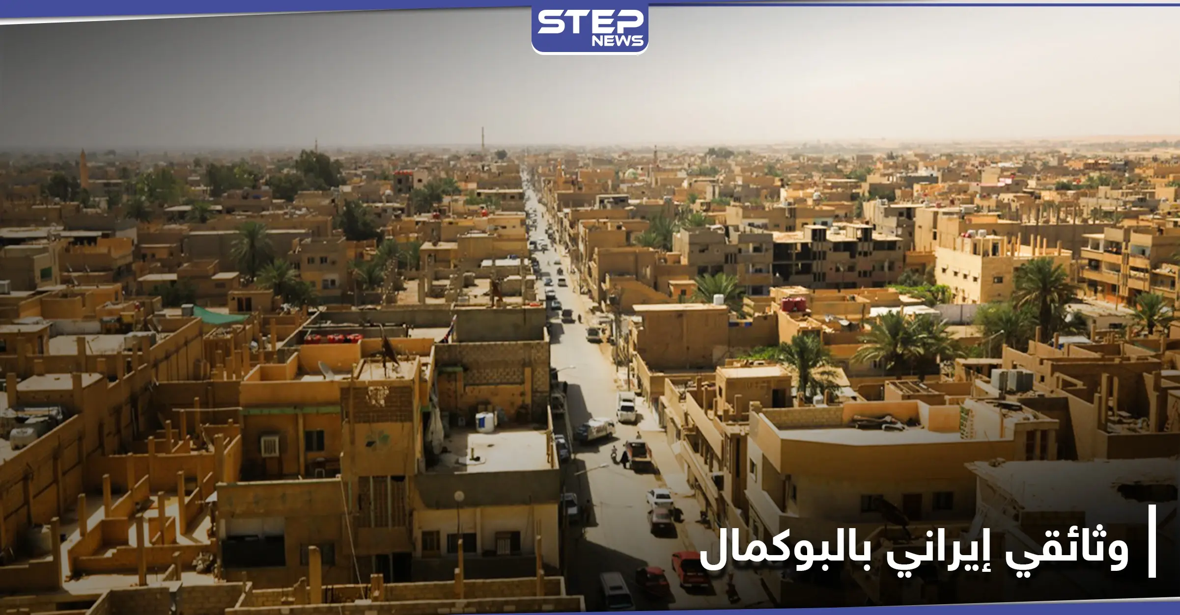 خاص|| فريق إعلامي من وكالة فارس الإيرانية يدخل البوكمال.. والتفاصيل: تنظيم الدولة