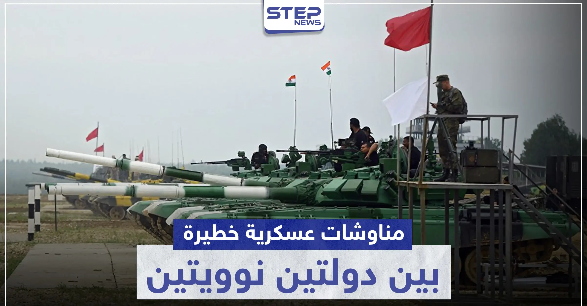 مناوشات عسكرية خطيرة بين دولتين "نوويتين" بهذه المنطقة: الجيش الباكستاني