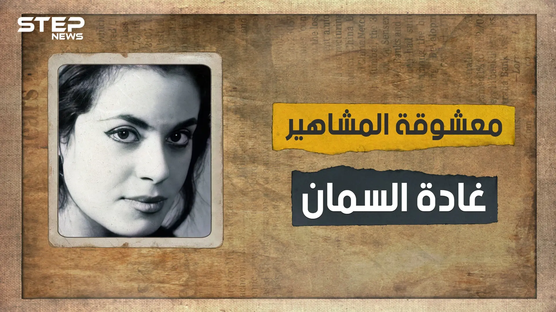 ثارت على العادات والتقاليد.. معشوقة المشاهير والأديبة المثيرة للجدل غادة السمان تعرف على قصتها: غادة السمان