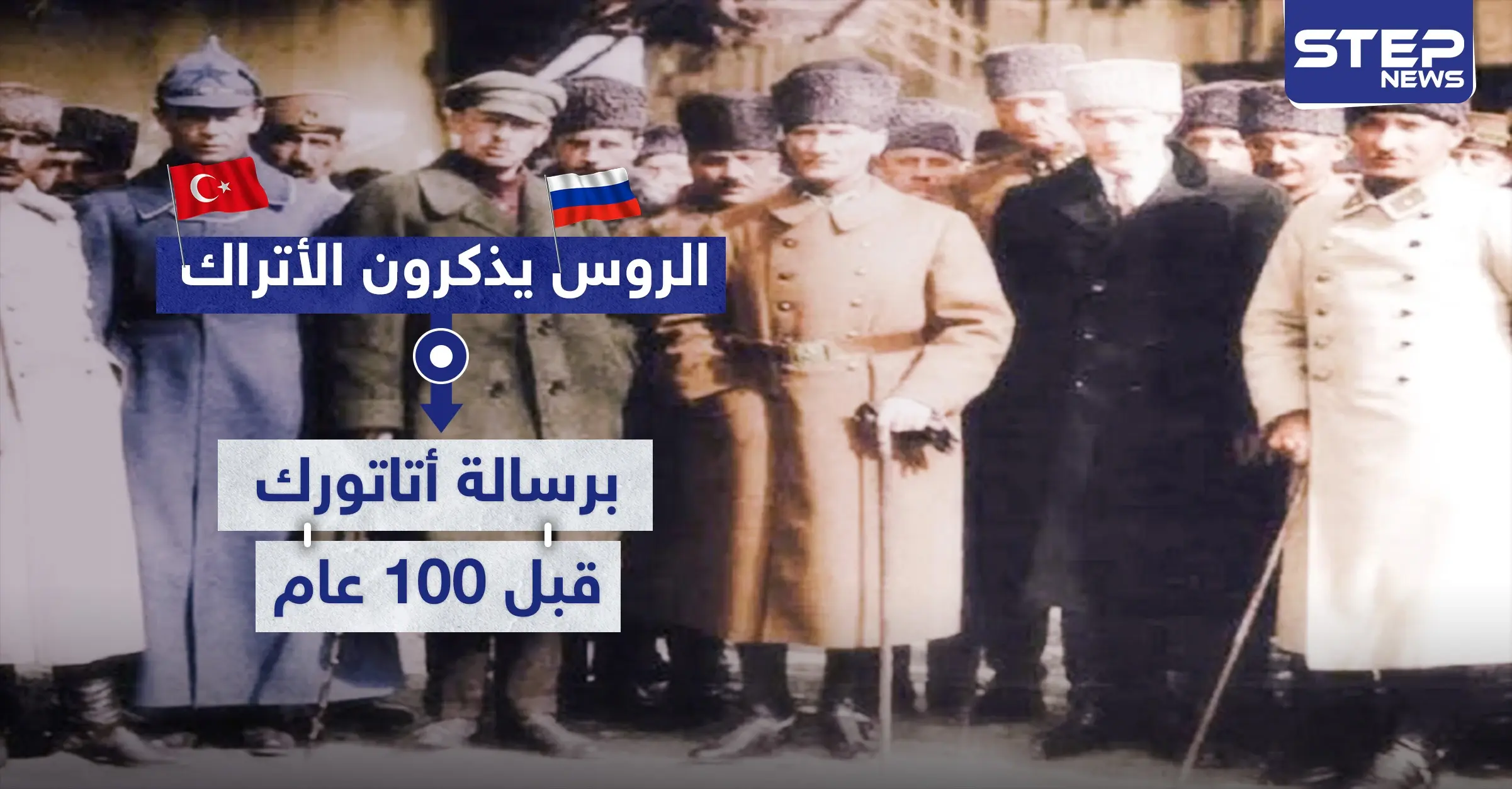 الروس يذكرون الأتراك برسالة أتاتورك قبل 100 عام .. فما الغاية منها وما مضمونها: السفارة الروسية