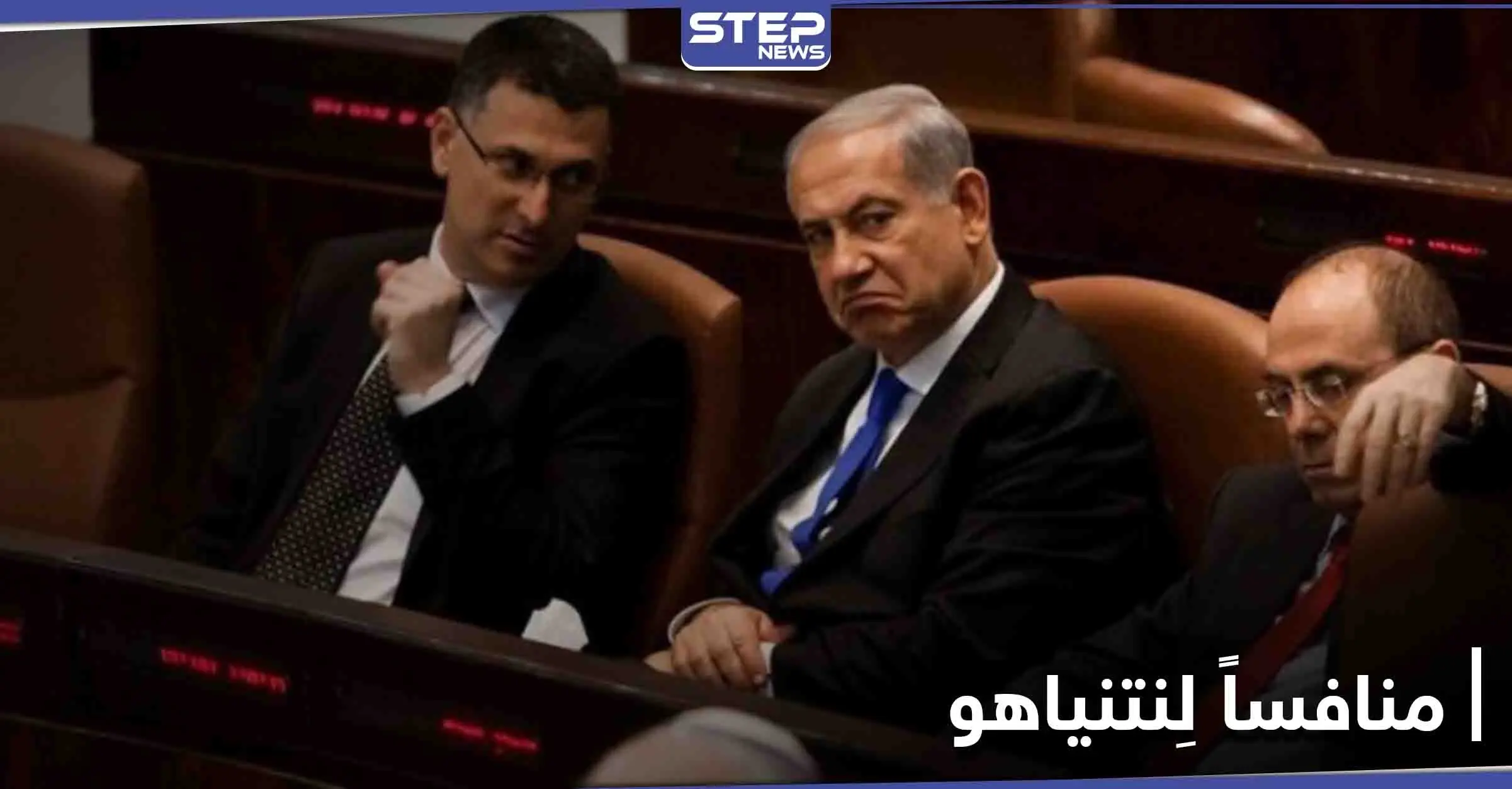 انشق عن حزب ليكود لينافس نتنياهو على منصب رئيس الوزراء.. من هو ساعر: انشقاق
