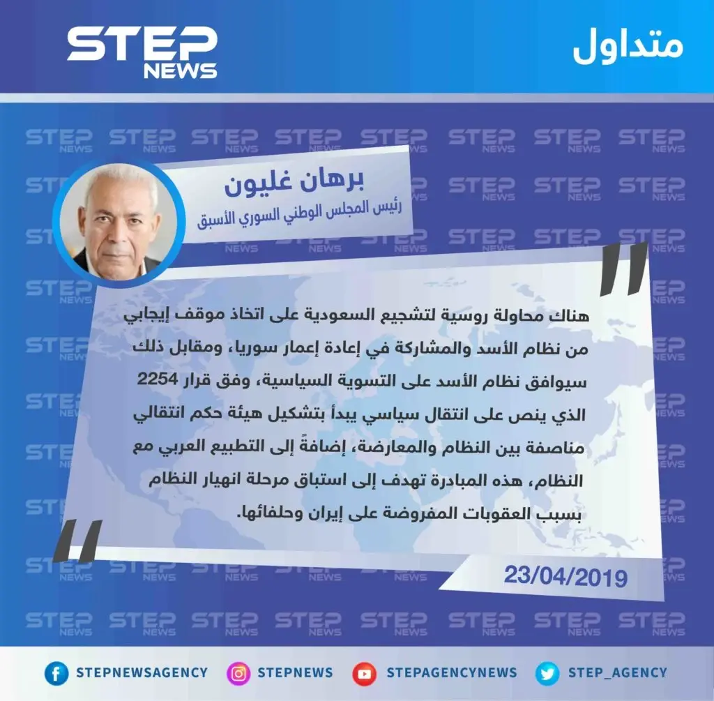 غليون يكشف عن مبادرة روسية لتشجيع مشاركة السعودية في إعمار سوريا على أن يقبل الأسد الدخول بعملية سياسية.: برهان غليون