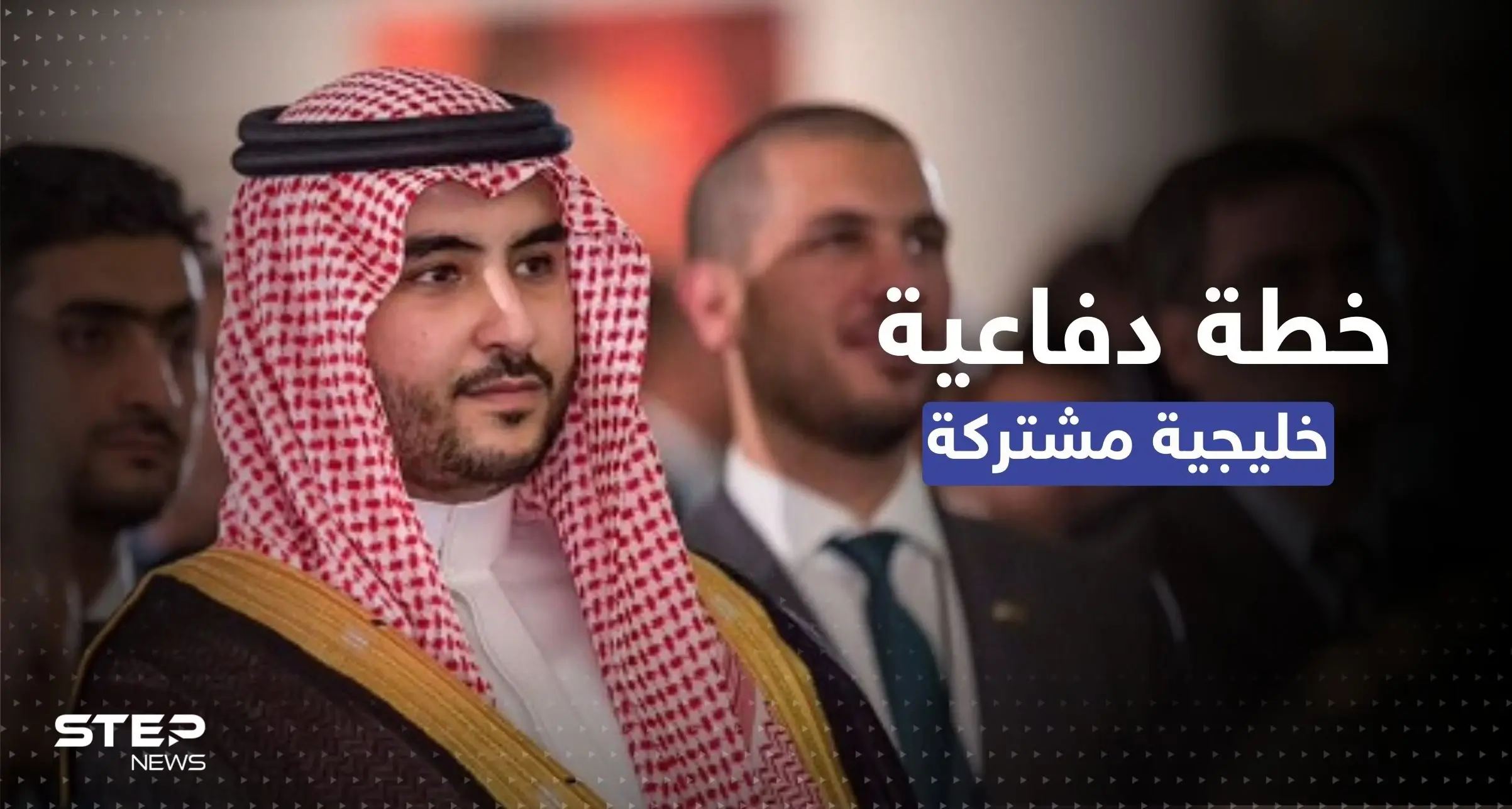 وزير الدفاع السعودي يكشف عن "خطة دفاعية" تطلبت رفع مستوى تسليح القوات الخليجية المشتركة: وزير الدفاع السعودي