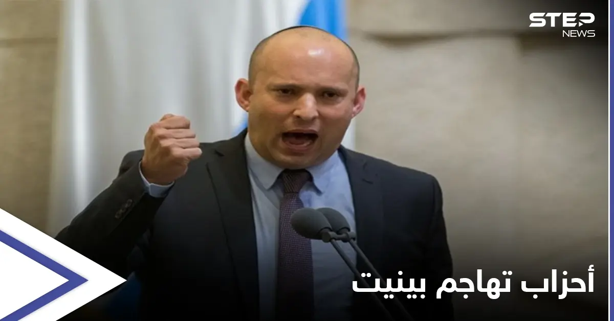 أحزاب إسرائيلية تفتح النار على نفتالي بينيت داخل قبة الكنسيت: "حكومة شريرة ستغير هوية إسرائيل": حزب الليكود