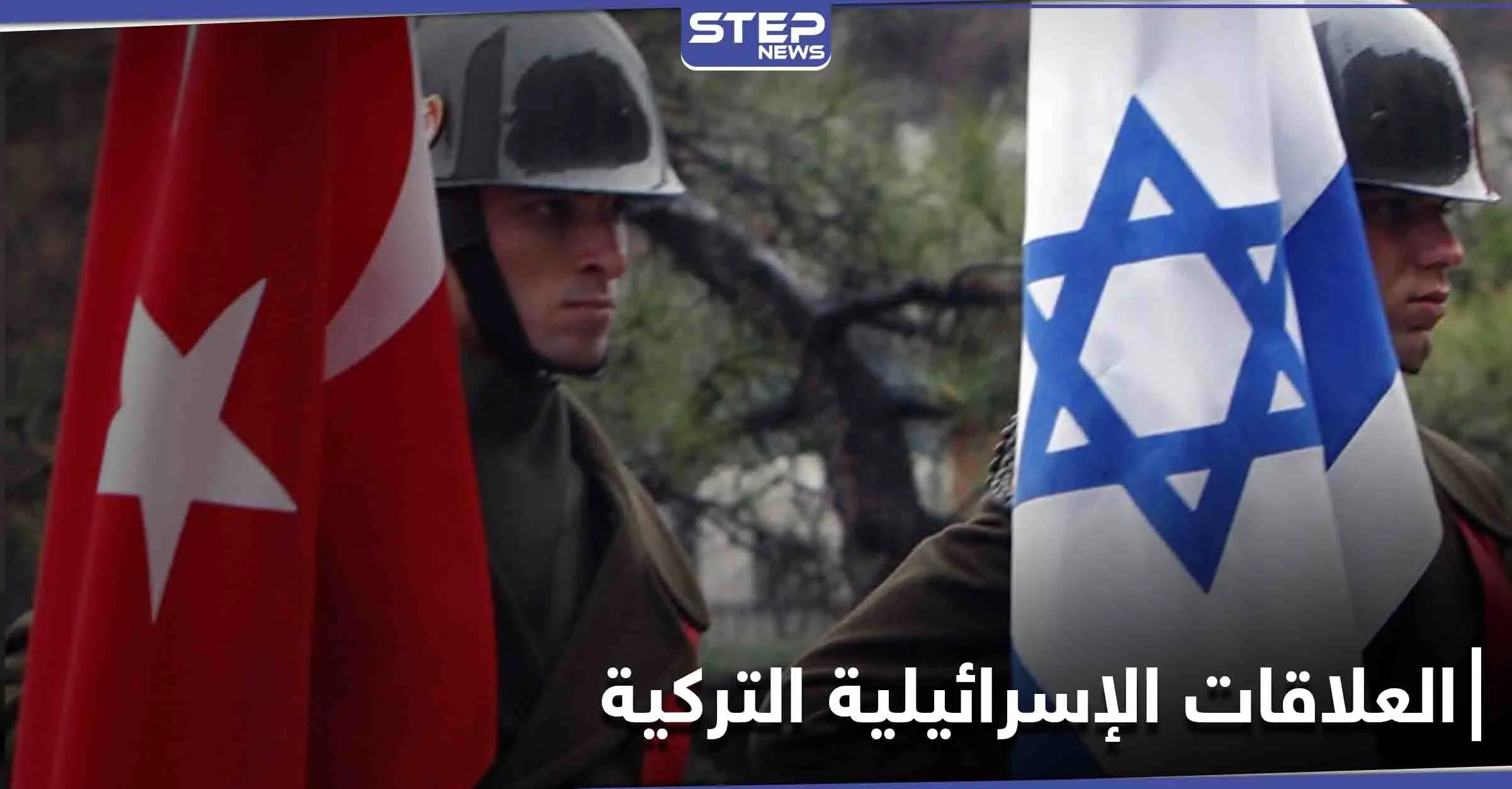 "هآرتس" تكشف عن تطور هام في العلاقات الإسرائيلية التركية مطلع آذار المقبل: تطبيع العلاقات بين إسرائيل